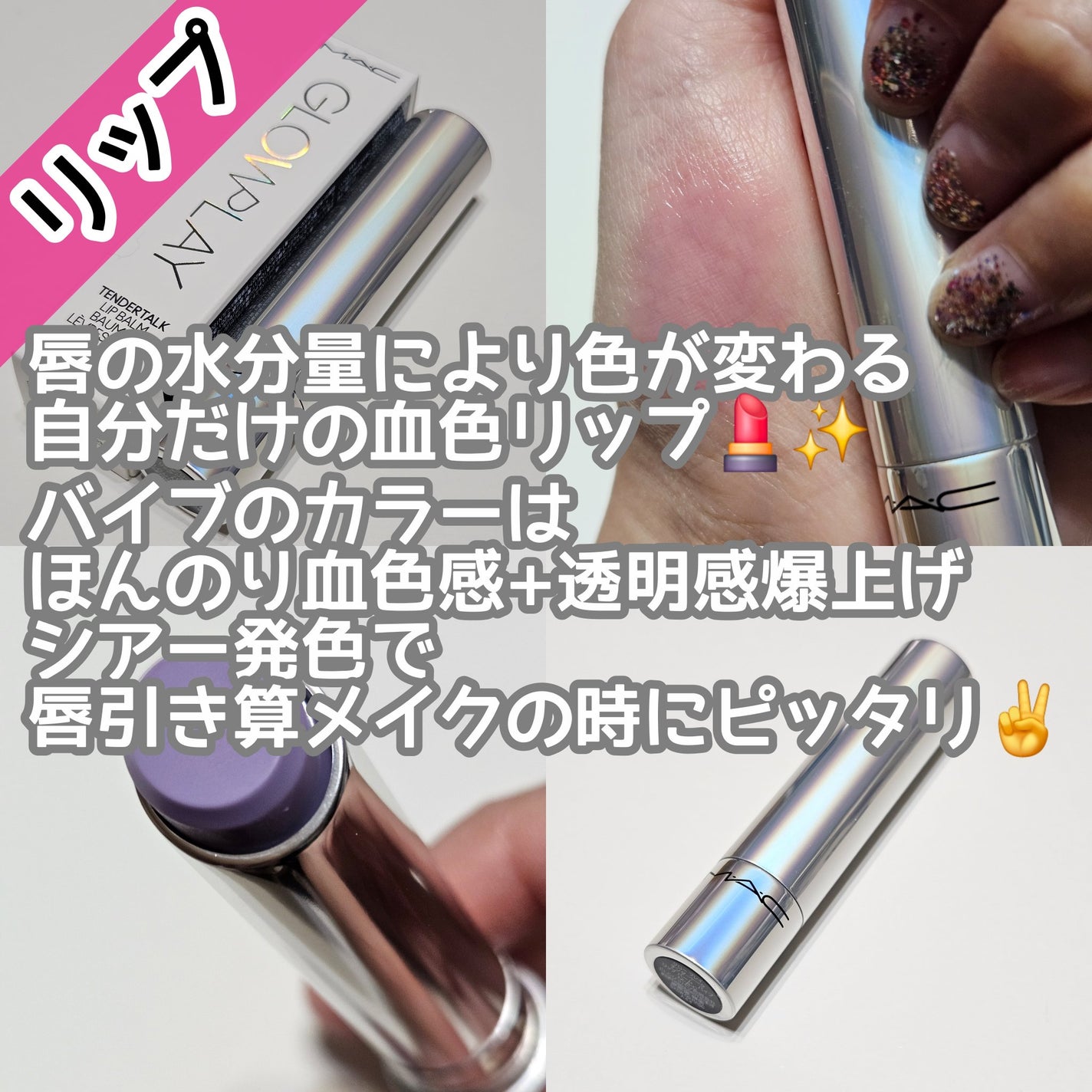 グロー プレイ テンダートーク リップ バーム/M・A・C/リップバームを使ったクチコミ(2枚目)