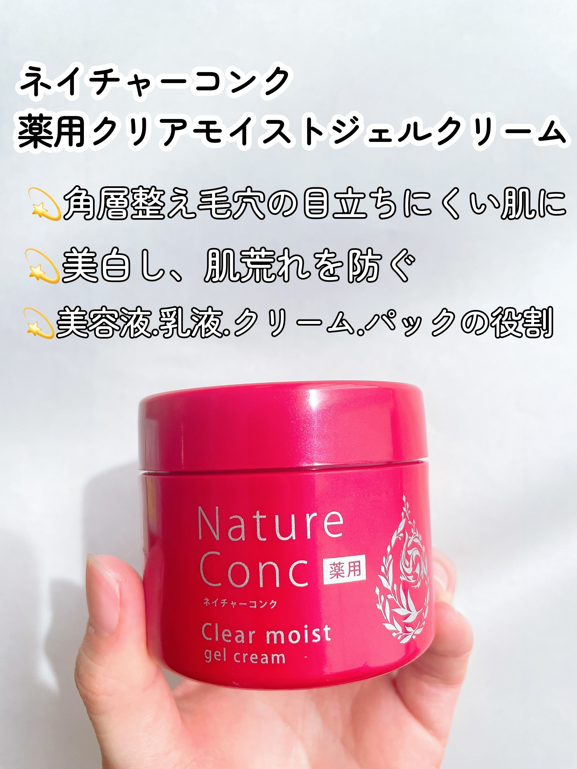 ネイチャーコンク 薬用クリアモイストジェルクリーム/ネイチャーコンク/オールインワン化粧品を使ったクチコミ（2枚目）