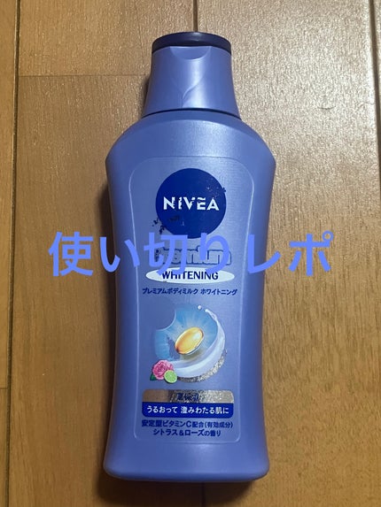 プレミアムボディミルク ホワイトニング【医薬部外品】		/ニベア/ボディミルクを使ったクチコミ(1枚目)