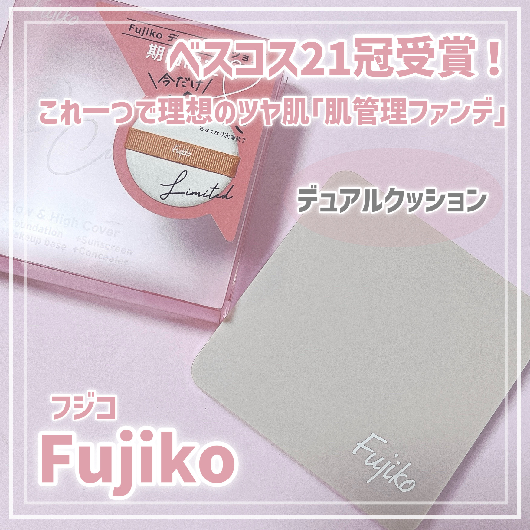 デュアルクッション/Fujiko/クッションファンデーションを使ったクチコミ（1枚目）