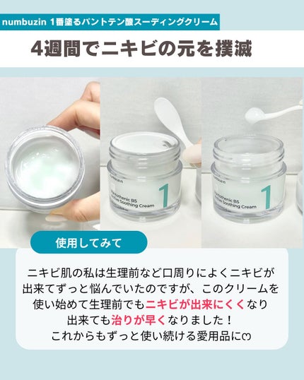 1番 塗るパントテン酸スージングクリーム/numbuzin/フェイスクリームを使ったクチコミ(4枚目)