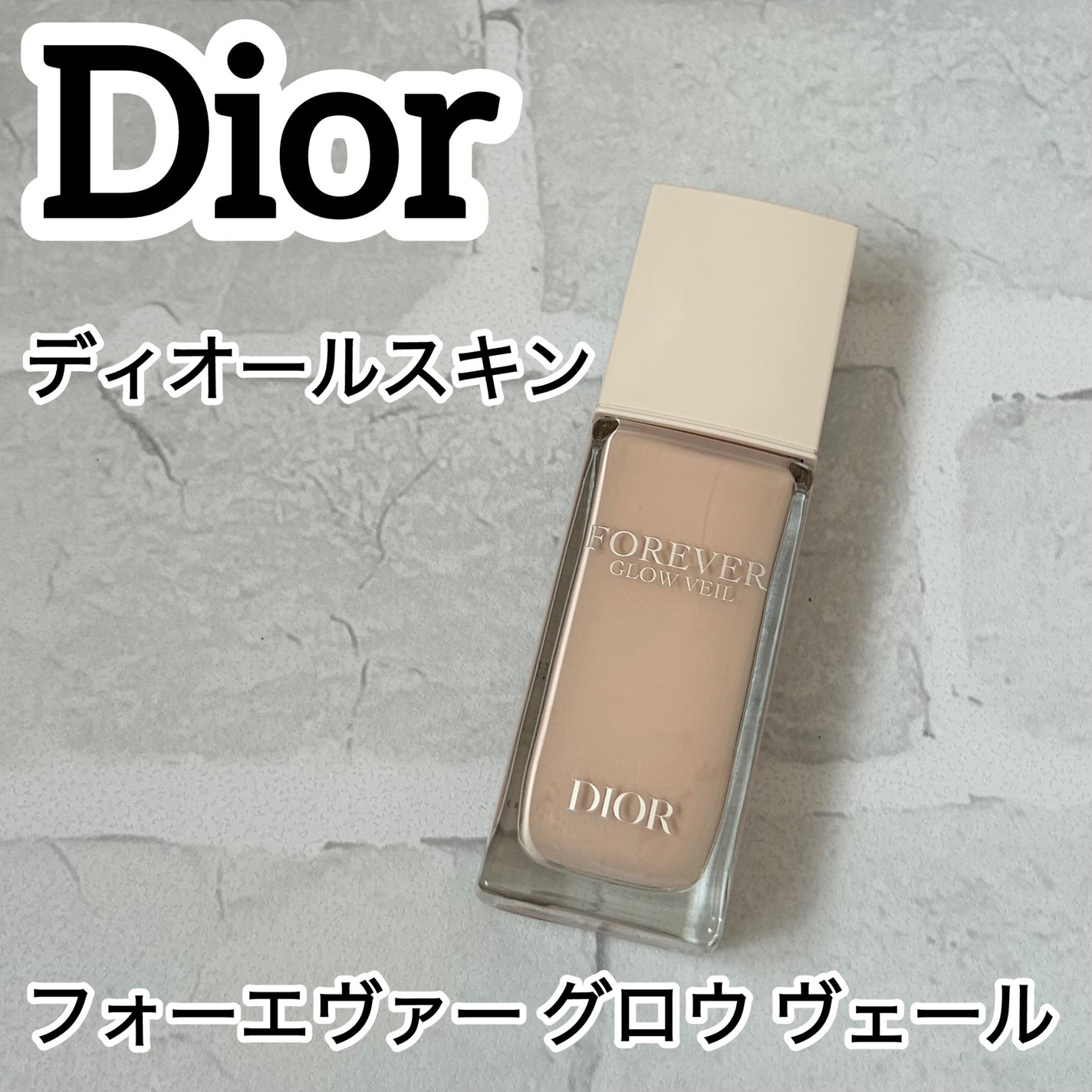 ディオールスキン フォーエヴァー グロウ ヴェール /Dior/化粧下地を使ったクチコミ(1枚目)