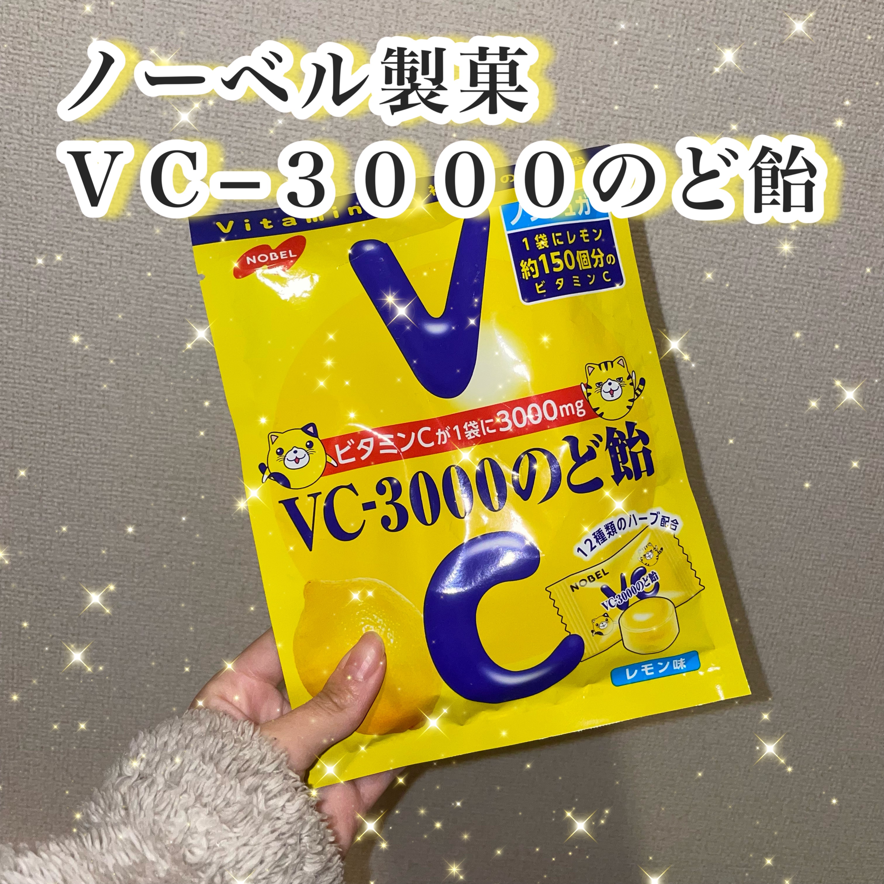 ＶＣ−３０００のど飴/ノーベル製菓/食品を使ったクチコミ（1枚目）