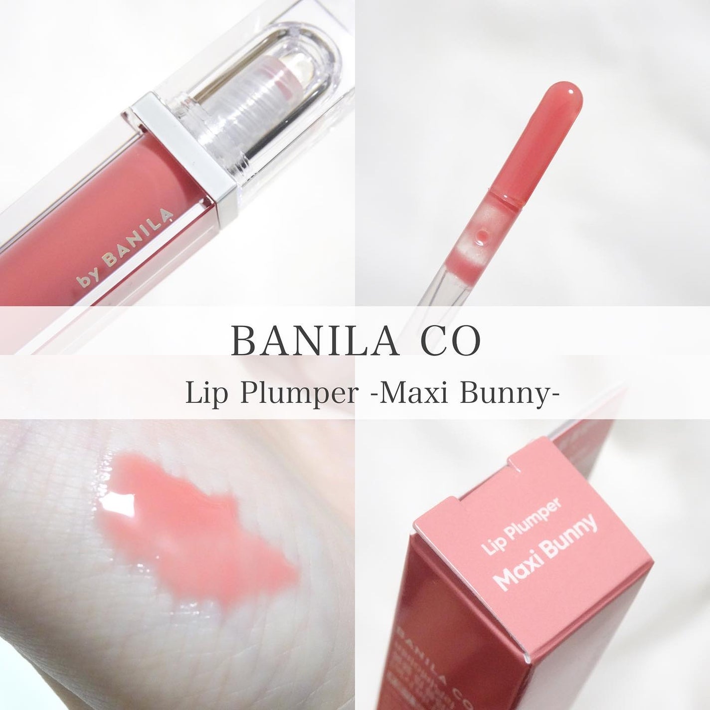 ボリュームリッププランパー/BANILA CO/リッププランパーを使ったクチコミ(1枚目)