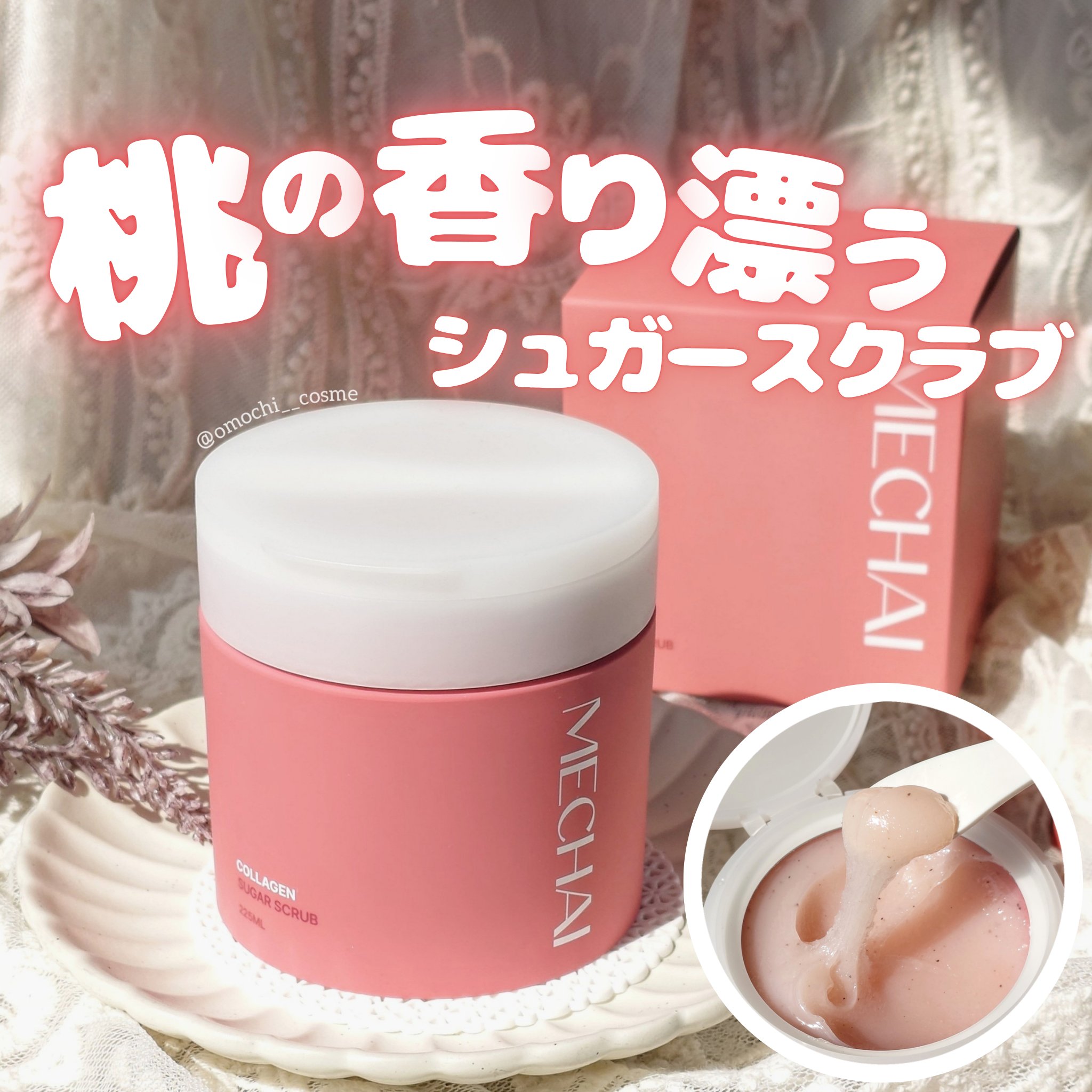 ジェラもちスクラブ🍑

MECHAI
コラーゲン シュガースクラブ
>> 225mL

4月19日(土)、ロフトにて販売開始🆕

MECHAI (ミチャイ)は
美容系Youtuber 会社員J (Aちゃん)の
ボディケアブランドです！！