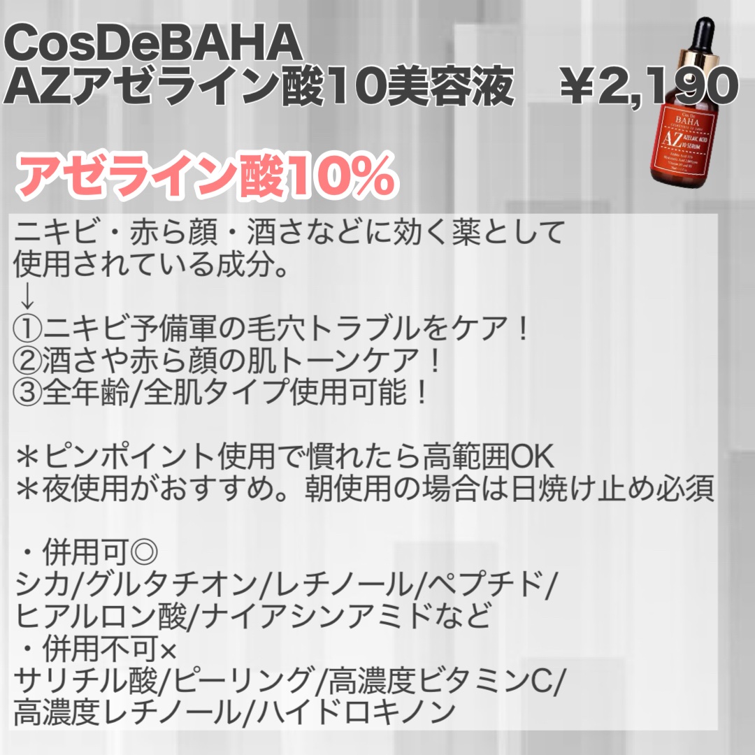 AZアゼライン酸10セラム/コスデバハ/美容液を使ったクチコミ（2枚目）