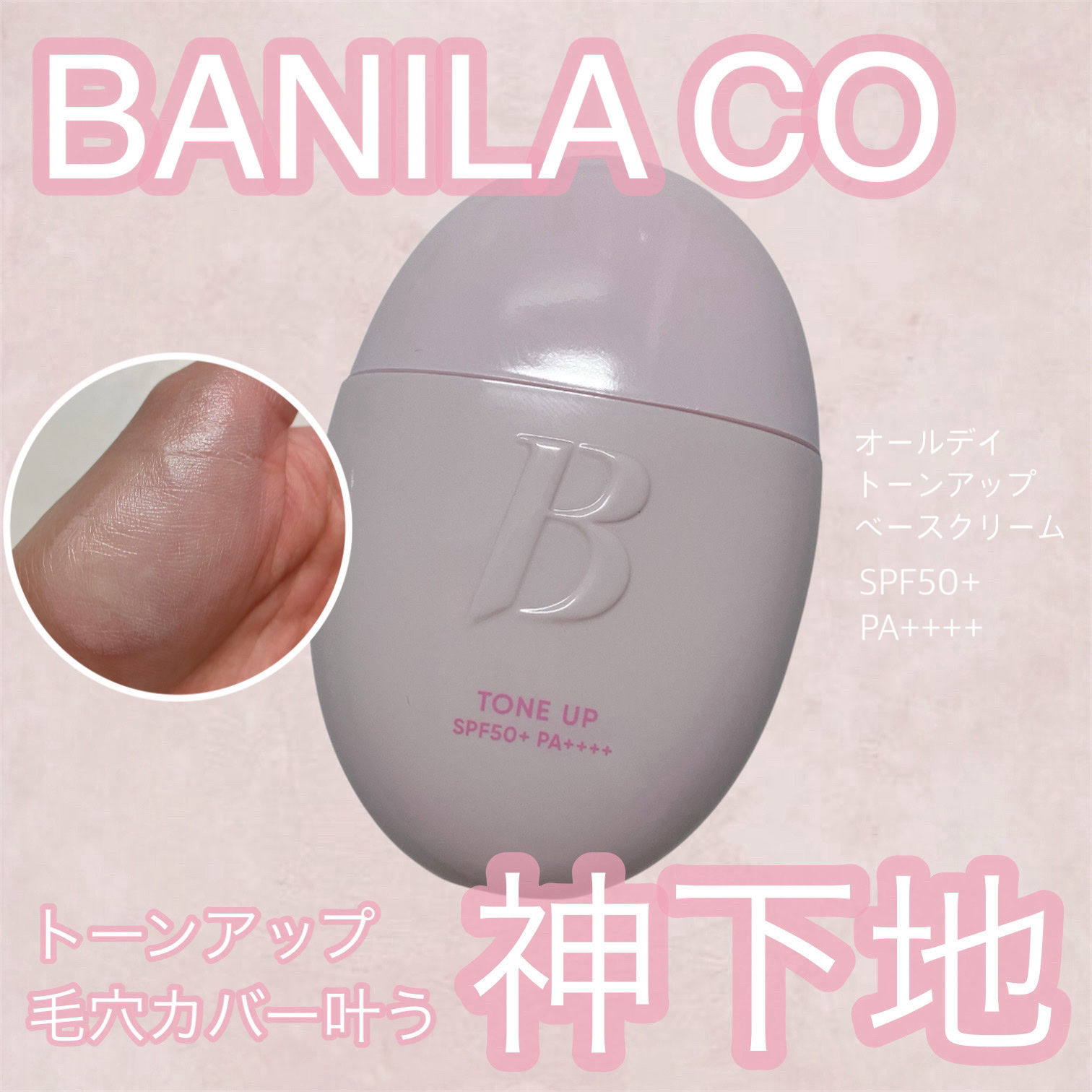 バニラコ　オールデイトーンアップベースクリーム/BANILA CO/化粧下地を使ったクチコミ（1枚目）