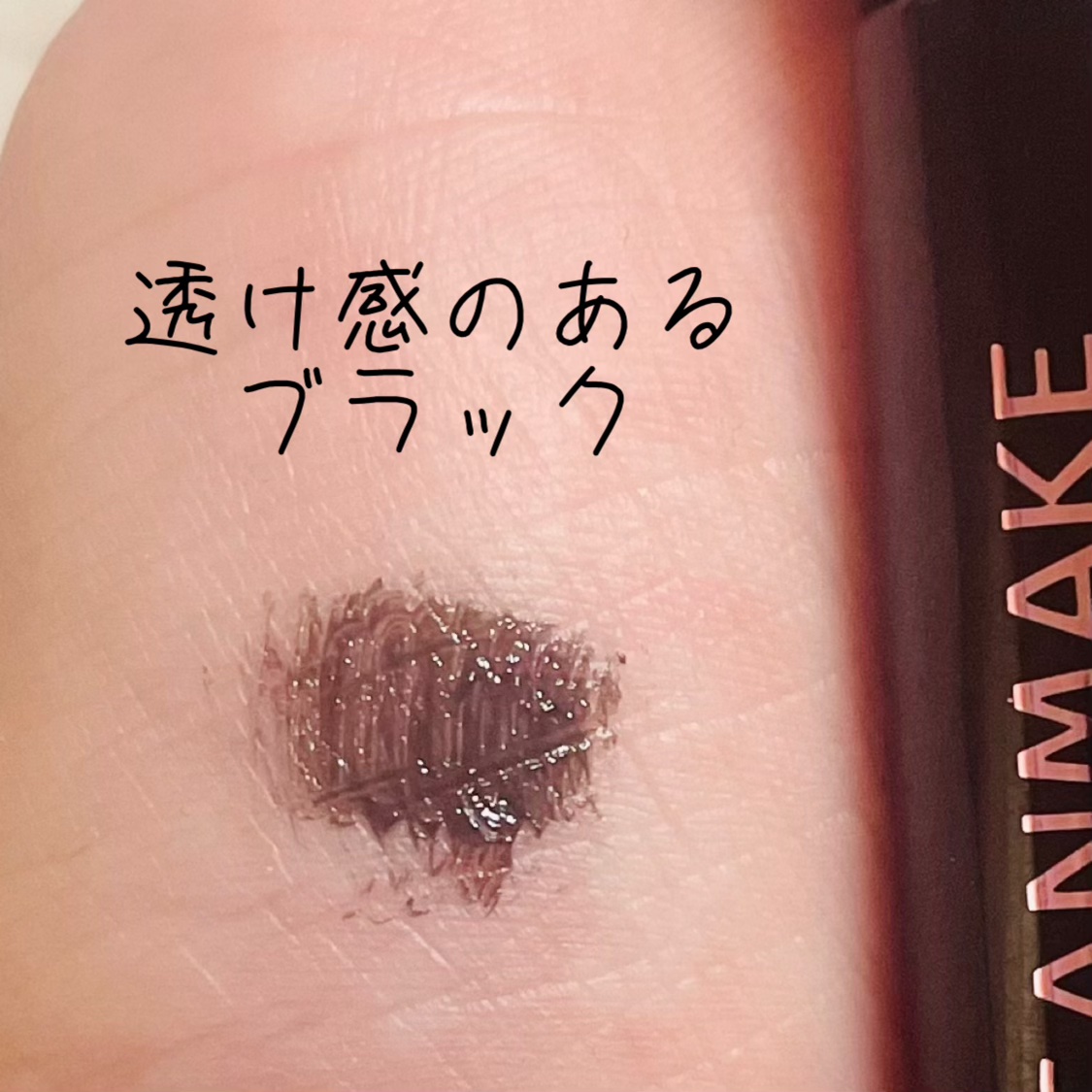 カールスナイパーマスカラ/キャンメイク/マスカラを使ったクチコミ（3枚目）