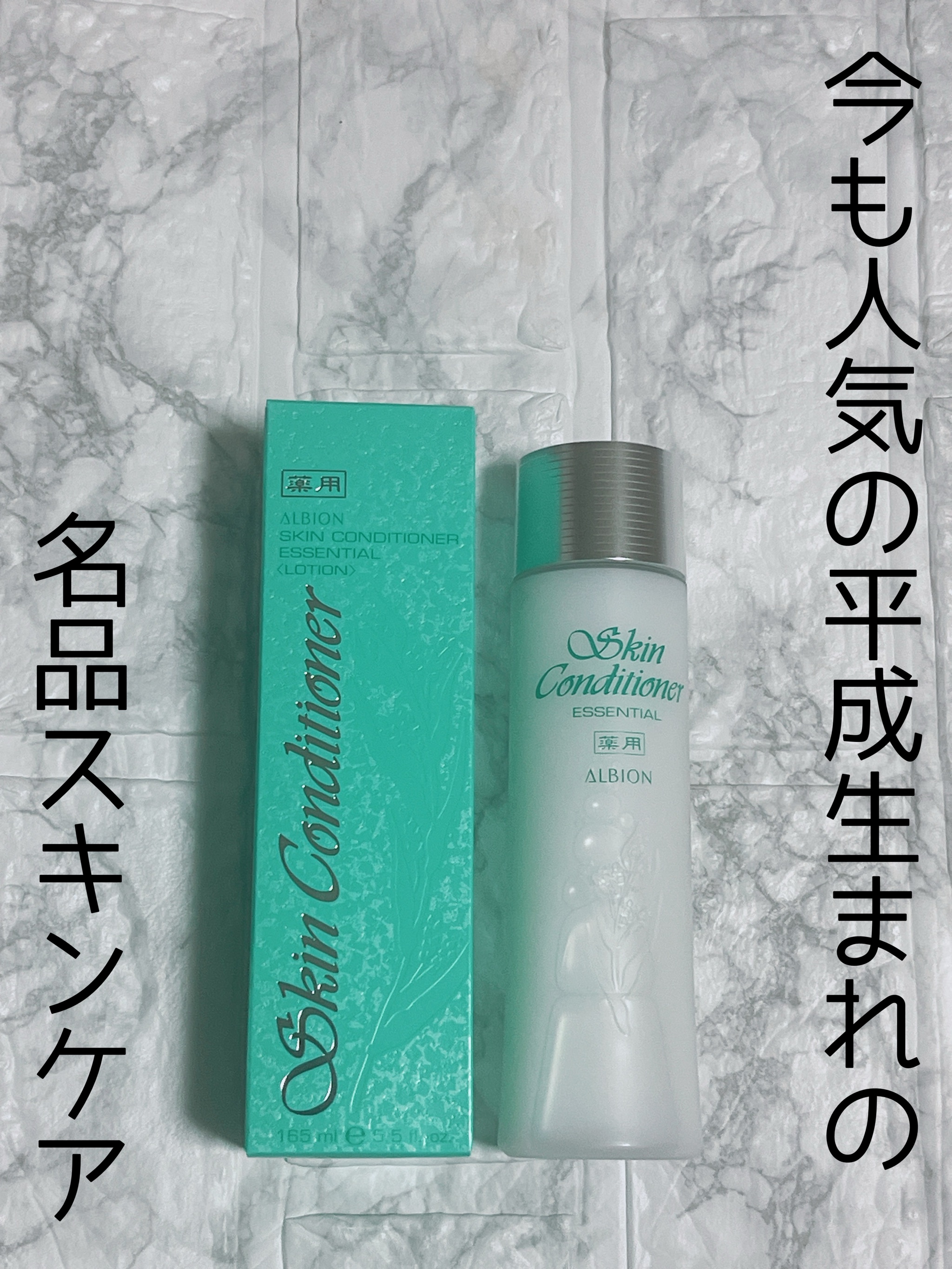  薬用スキンコンディショナーエッセンシャル N/ALBION/化粧水を使ったクチコミ（1枚目）