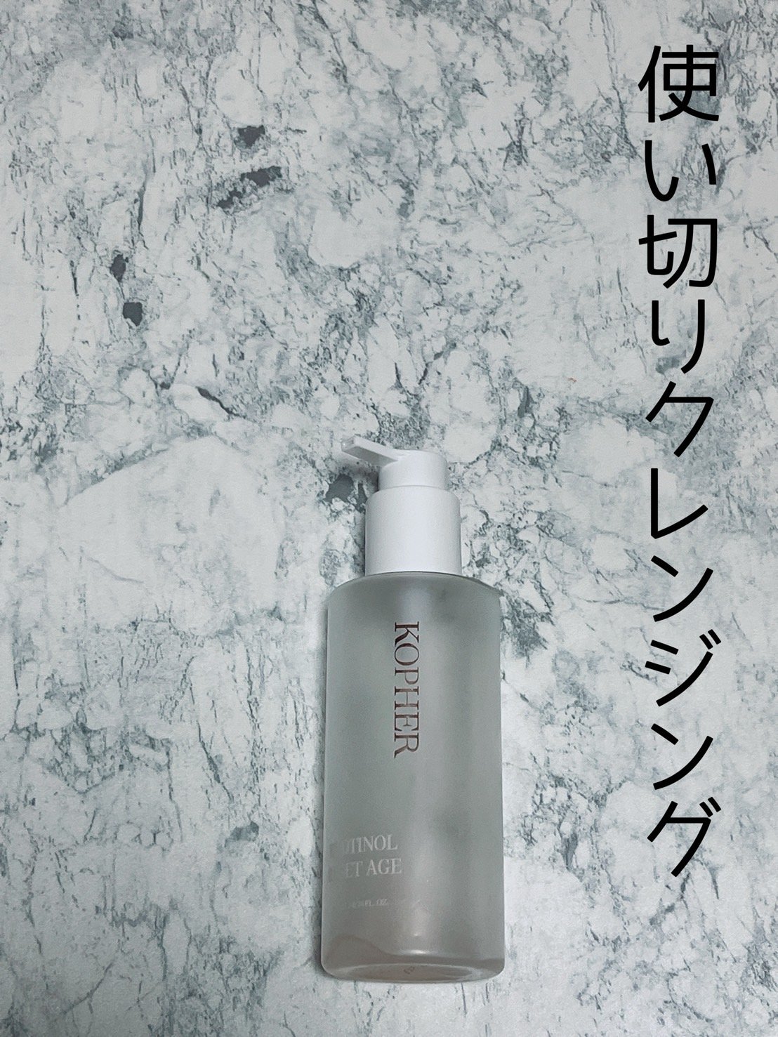 レッドチノールリセットエージ/KOPHER/オイルクレンジングを使ったクチコミ（1枚目）