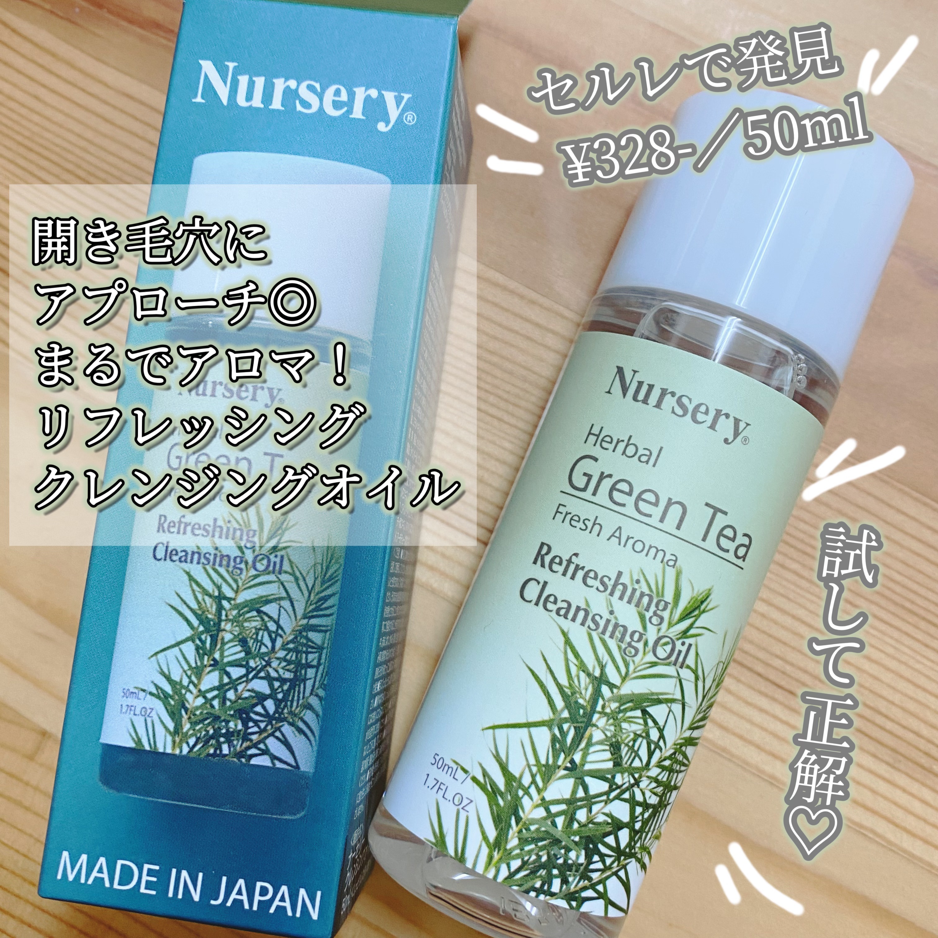 リフレッシングクレンジングオイル ハーバルグリーンティー/Nursery(ナーセリー)/オイルクレンジングを使ったクチコミ（1枚目）