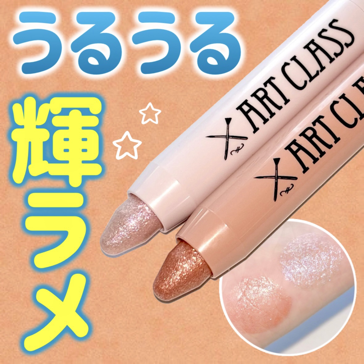 アートクラス アイグリッツ/too cool for school/スティックアイシャドウを使ったクチコミ（1枚目）