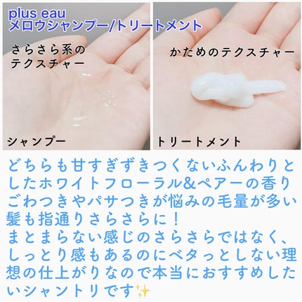 メロウシャンプー/メロウトリートメント/plus eau/市販シャンプーを使ったクチコミ(2枚目)