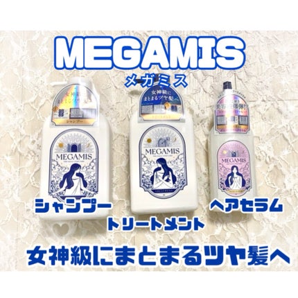 MEGAMIS ヘアセラム/MEGAMIS/洗い流すヘアトリートメントを使ったクチコミ(1枚目)