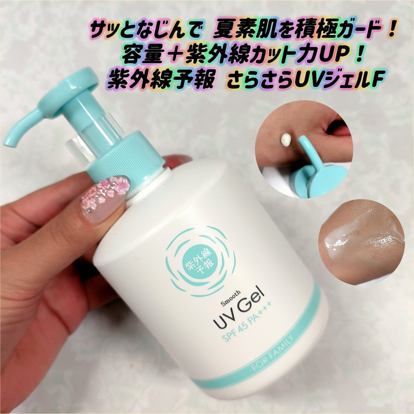 紫外線予報 さらさらUVジェルF/紫外線予報/日焼け止めジェルを使ったクチコミ(1枚目)