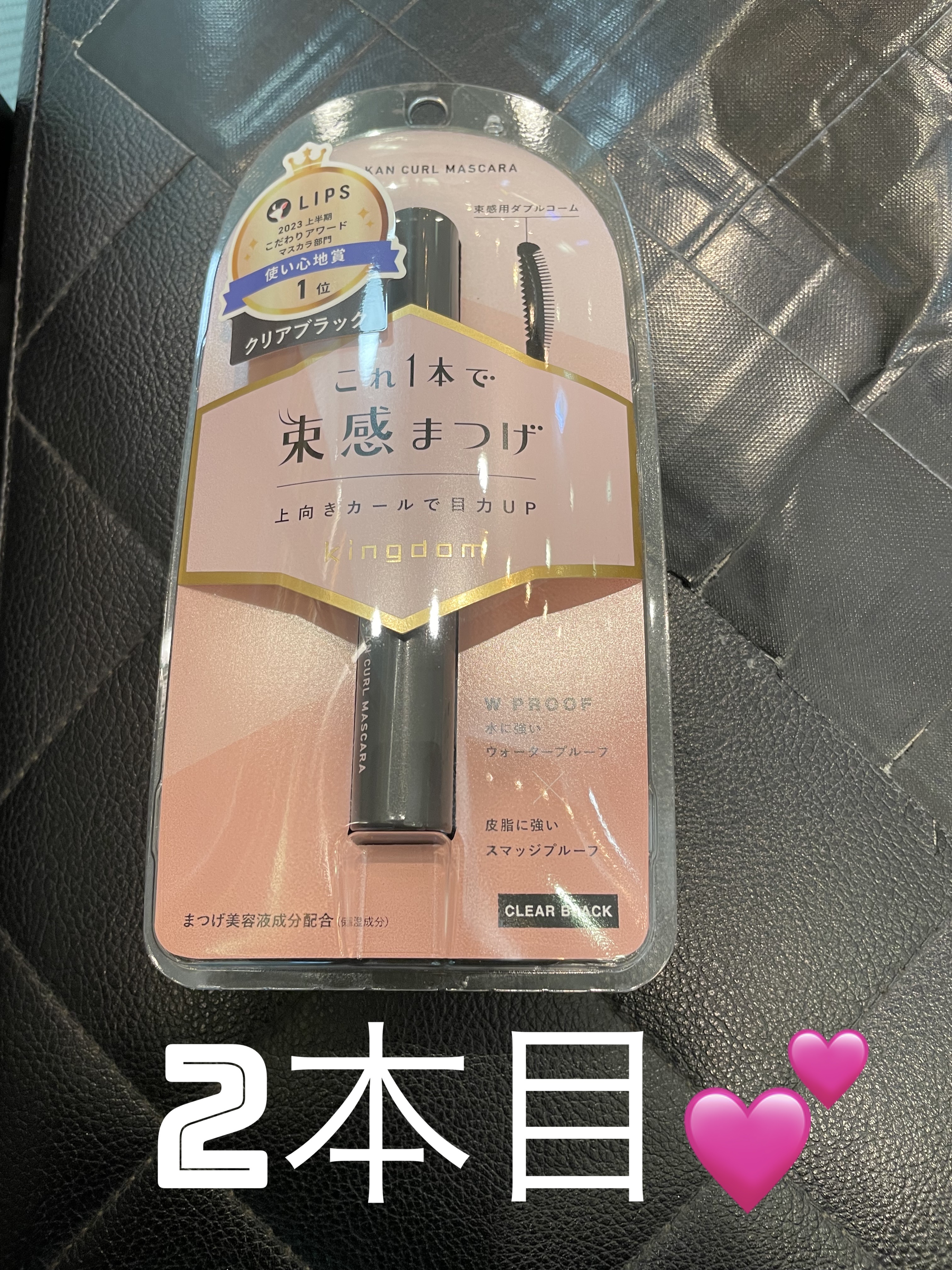 キングダム 束感カールマスカラ/キングダム/マスカラを使ったクチコミ（1枚目）