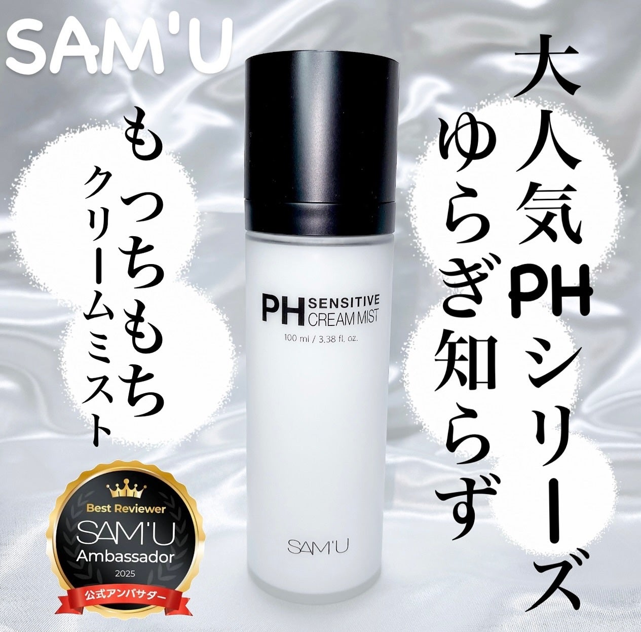 PHセンシティブクリームミスト/SAM'U/ミスト状化粧水を使ったクチコミ(1枚目)