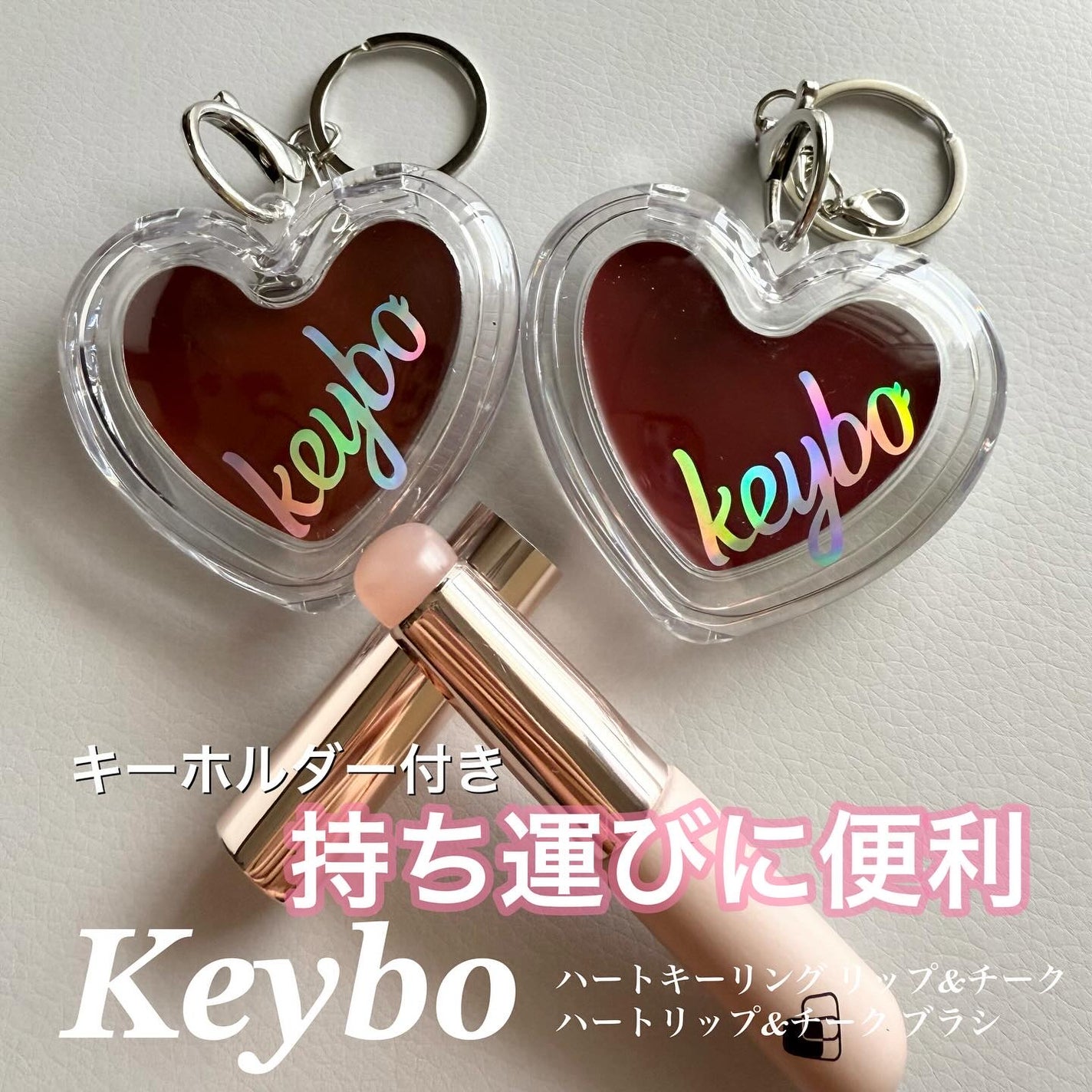 づめ on LIPS 「Keyboハートキーリングリップ&チークハートリップ&チークブ..」(1枚目)