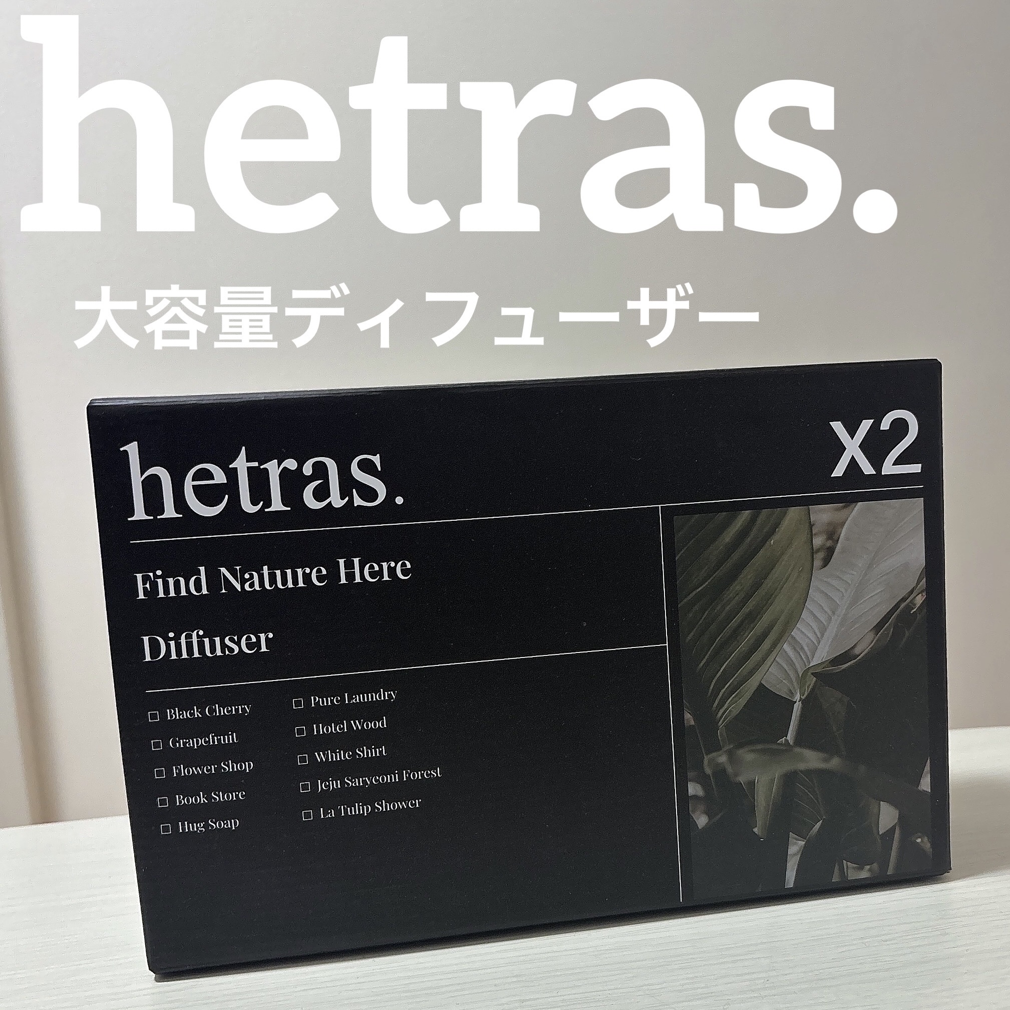 プレミアムディフューザー/hetras/ルームフレグランスを使ったクチコミ（1枚目）
