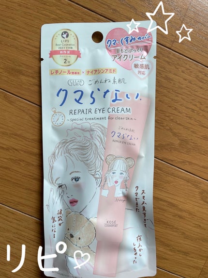 ごめんね素肌 クマらないアイクリーム/クリアターン/アイケア・アイクリームを使ったクチコミ(1枚目)