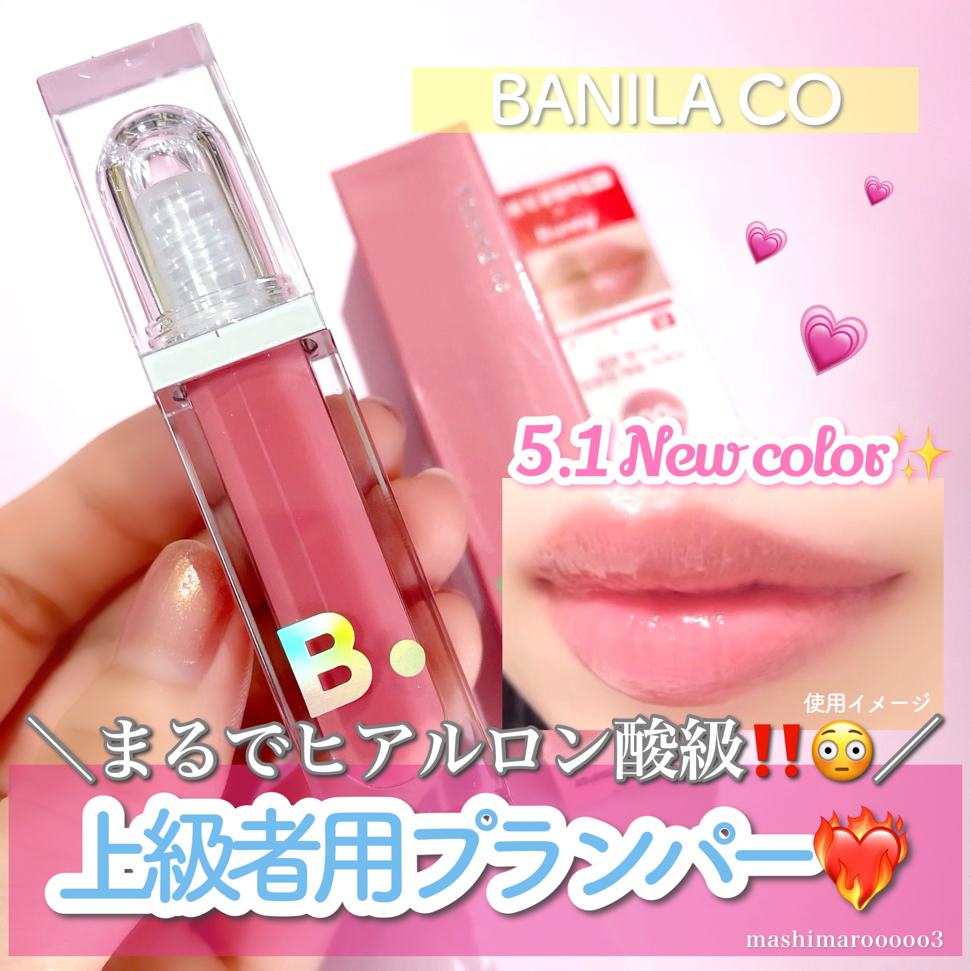 ボリュームリッププランパー/BANILA CO/リッププランパーを使ったクチコミ（1枚目）