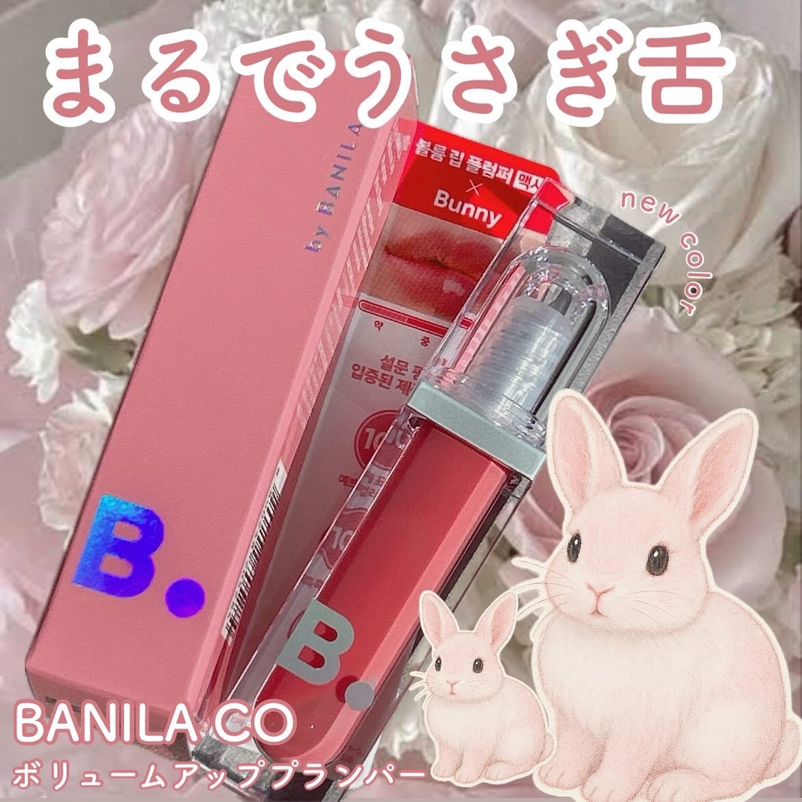 ボリュームリッププランパー/BANILA CO/リッププランパーを使ったクチコミ(1枚目)