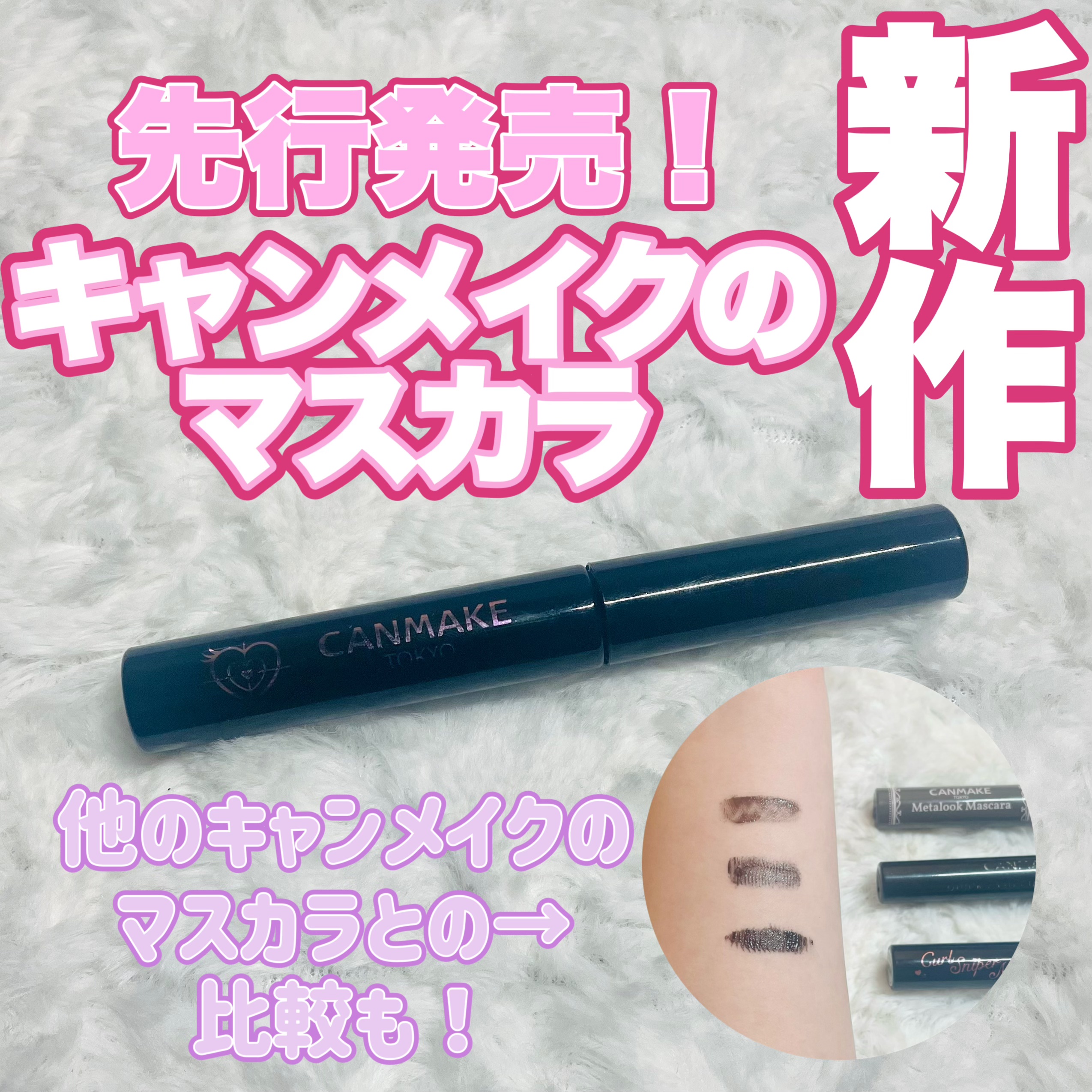 カールスナイパーマスカラ/キャンメイク/マスカラを使ったクチコミ（1枚目）