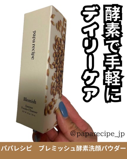 ブレミッシュ 酵素 洗顔パウダー/PAPA RECIPE/洗顔パウダーを使ったクチコミ(2枚目)