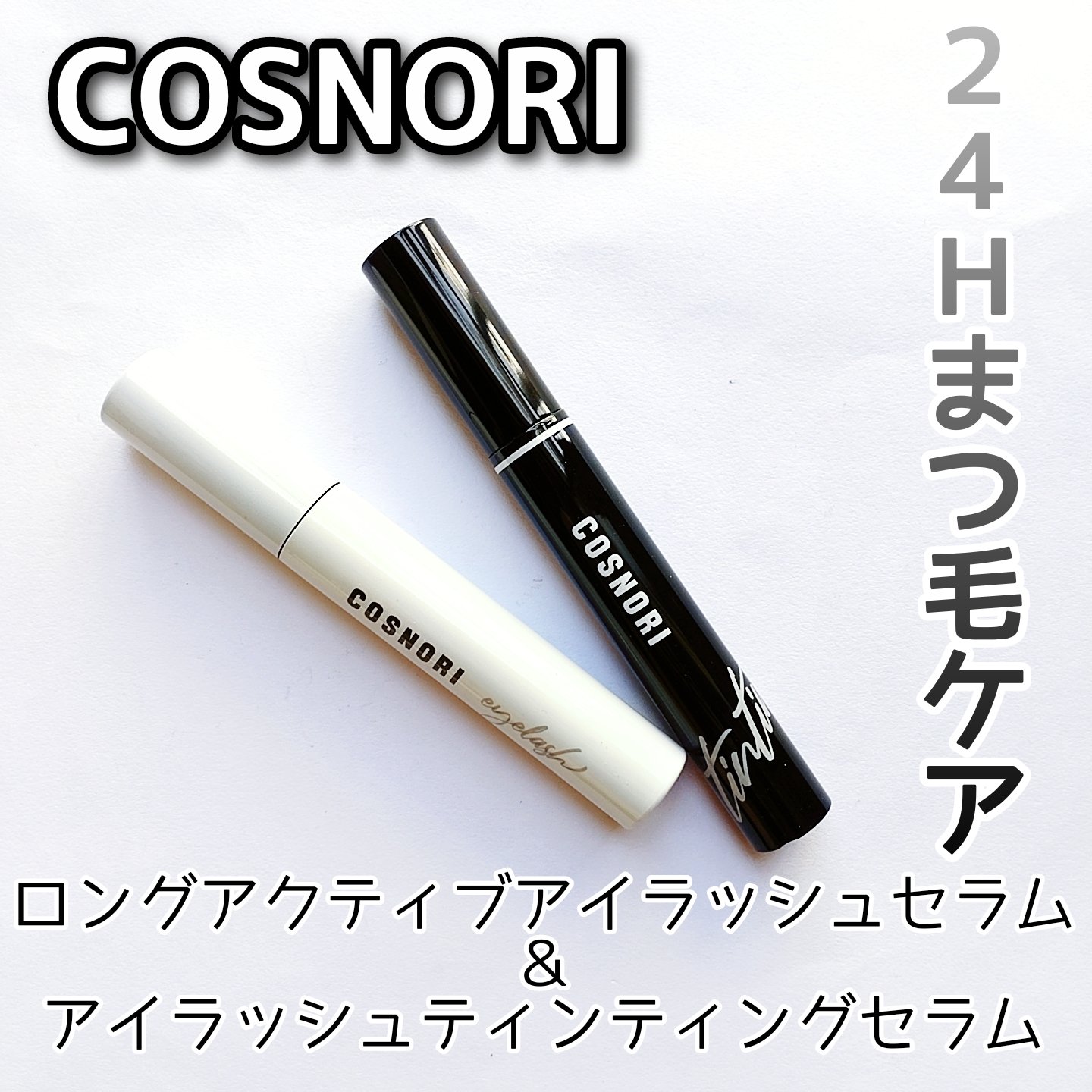 ロングアクティブアイラッシュセラム/COSNORI/まつげ美容液を使ったクチコミ（1枚目）