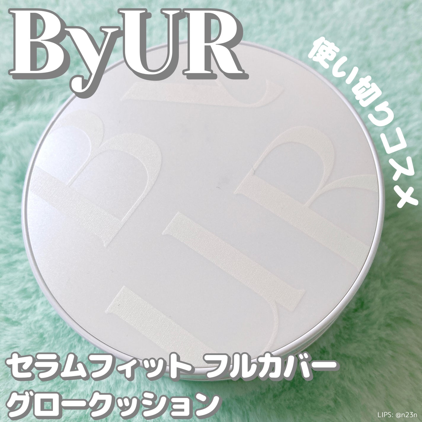 セラムフィット フルカバー グロークッション V1/ByUR/クッションファンデーションを使ったクチコミ(1枚目)