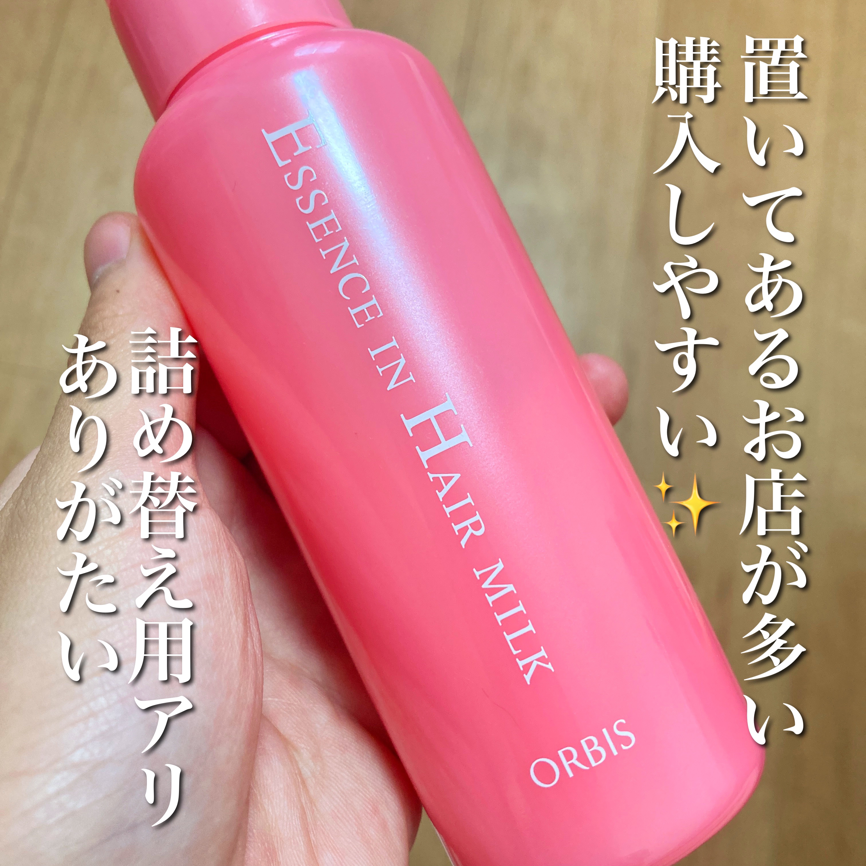 エッセンスインヘアミルク/オルビス/ヘアミルクを使ったクチコミ（2枚目）
