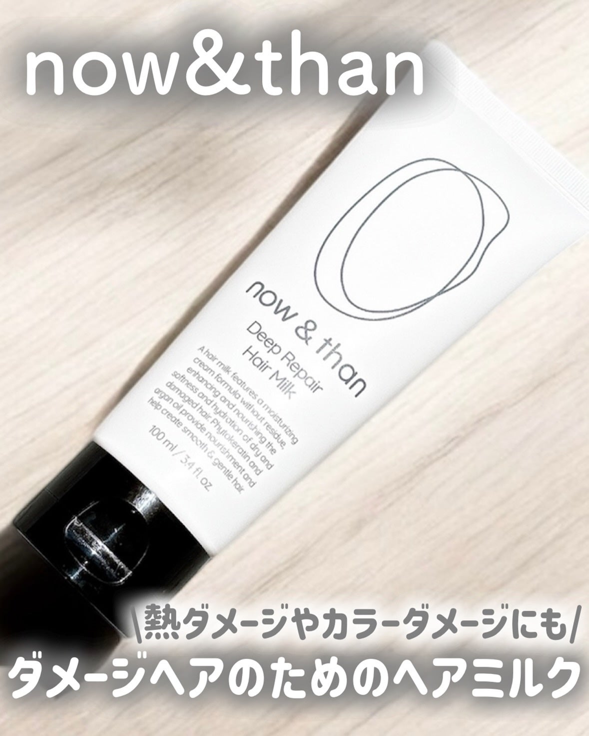 ディープリペアヘアミルク/now & than(ナウアンドダン)/ヘアミルクを使ったクチコミ(1枚目)