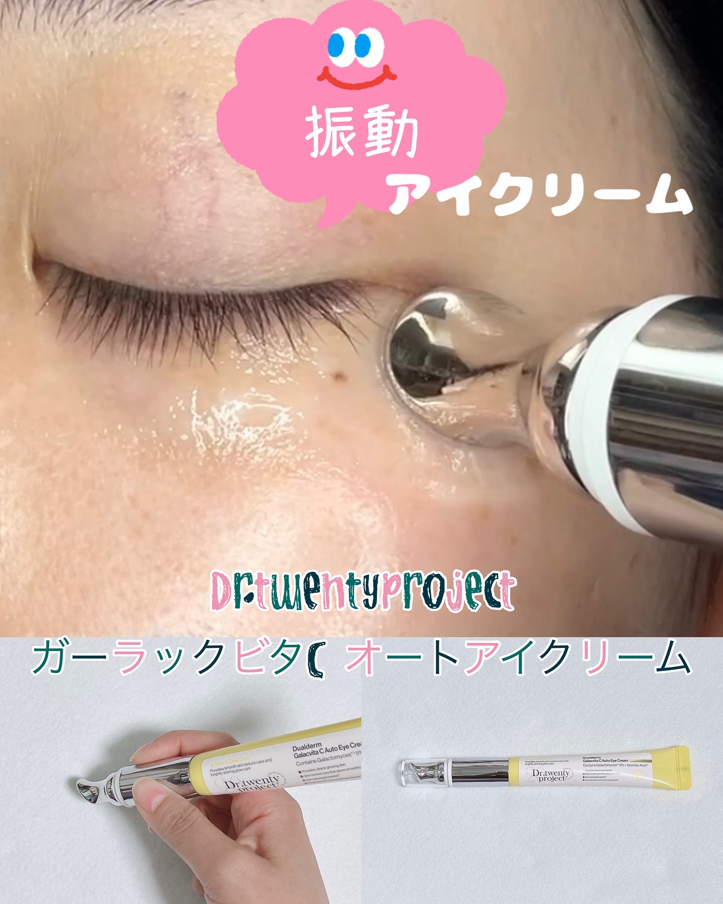 デュアルダムガーラックビタCオートアイクリーム/Dr.Twenty Project/アイケア・アイクリームを使ったクチコミ（1枚目）