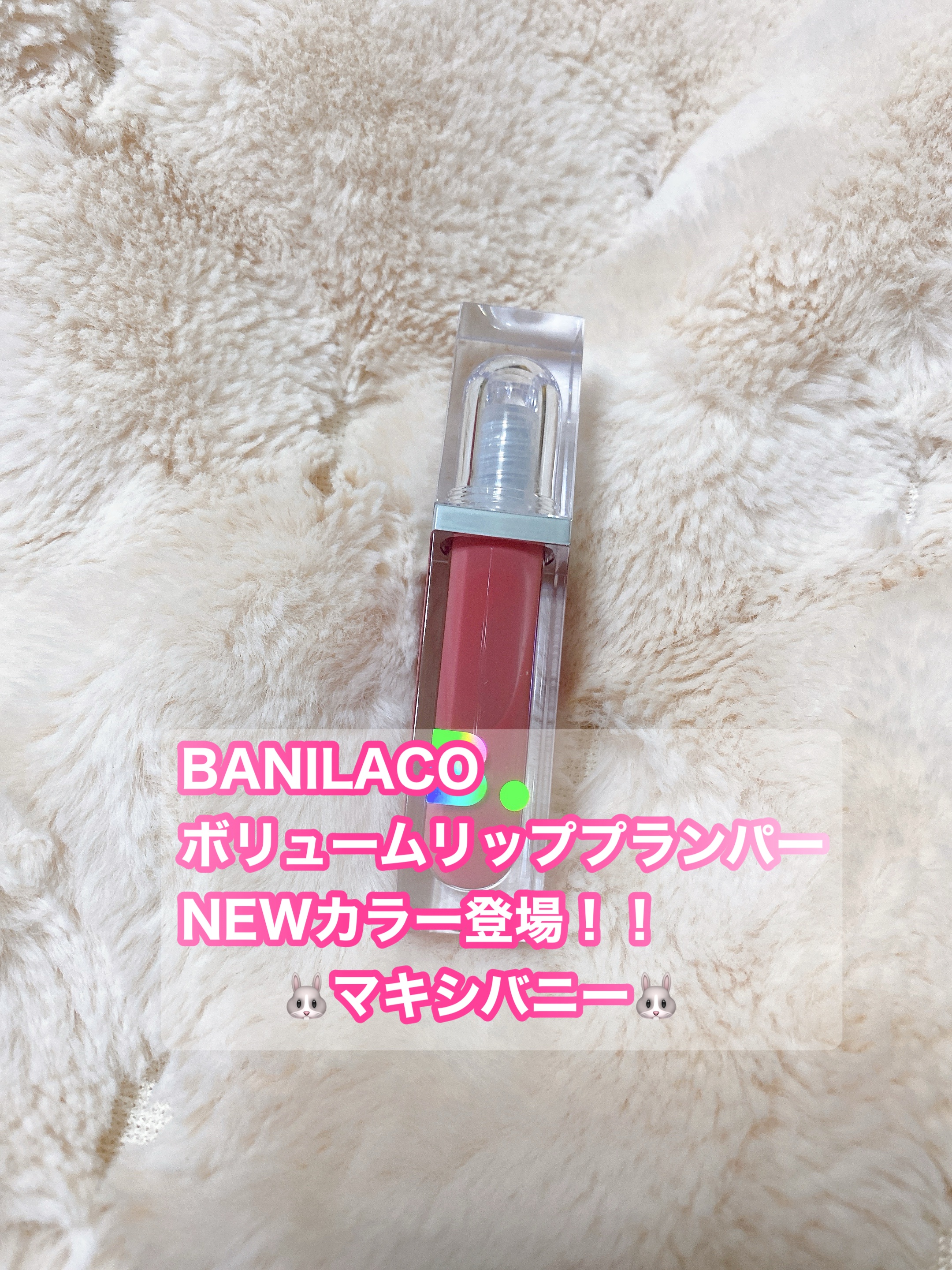 BANILACO

人気のバニラコ　
ボリュームリッププランパーに
NEWカラー登場！！5/1にQoo10 発売

マキシバニー
うさぎのように柔らかく可愛らしい
ソフトピンクカラー

使いやすいカラーで年齢関係なくつかえます
安心なプラン