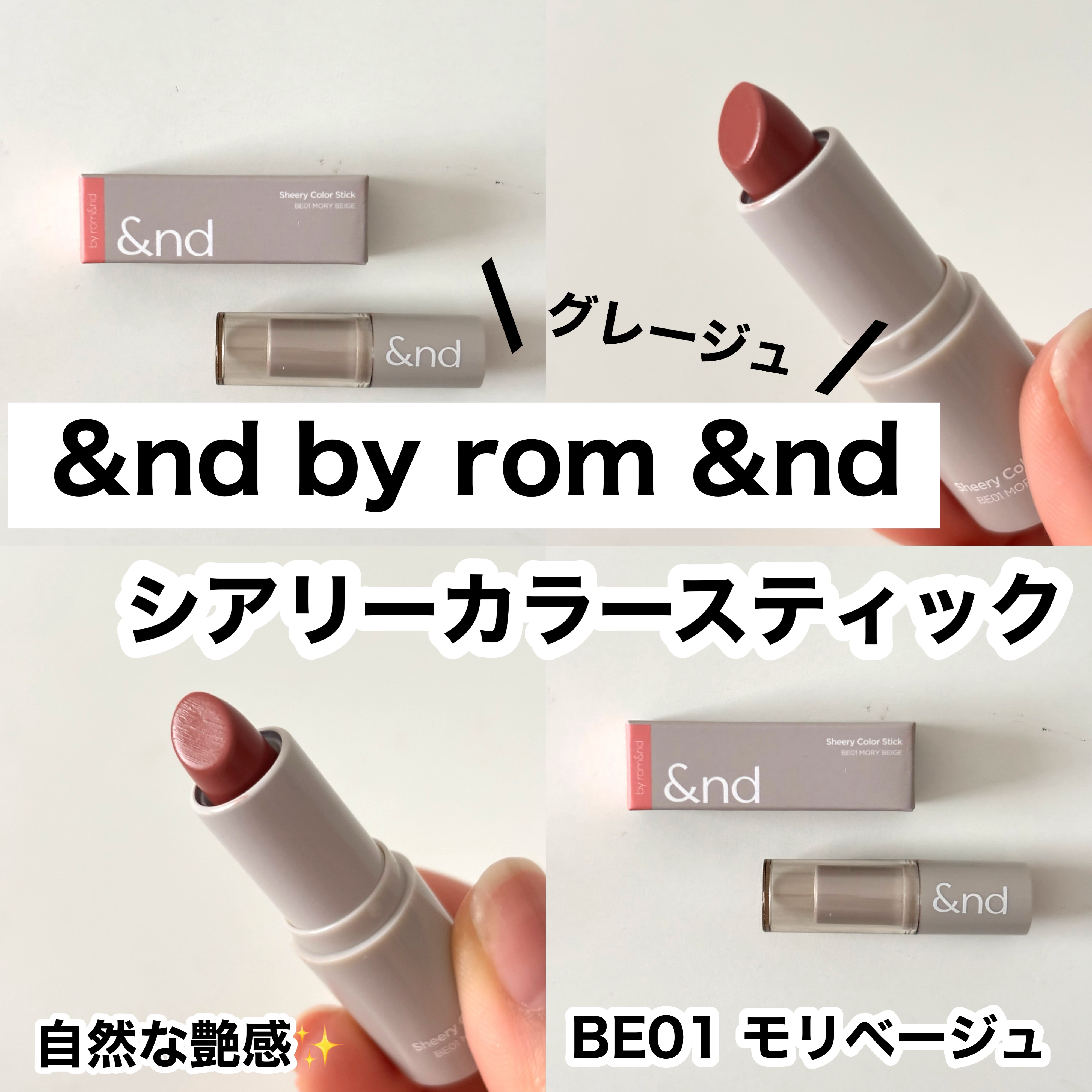 シアリーカラースティック/&nd by rom&nd/口紅を使ったクチコミ（1枚目）