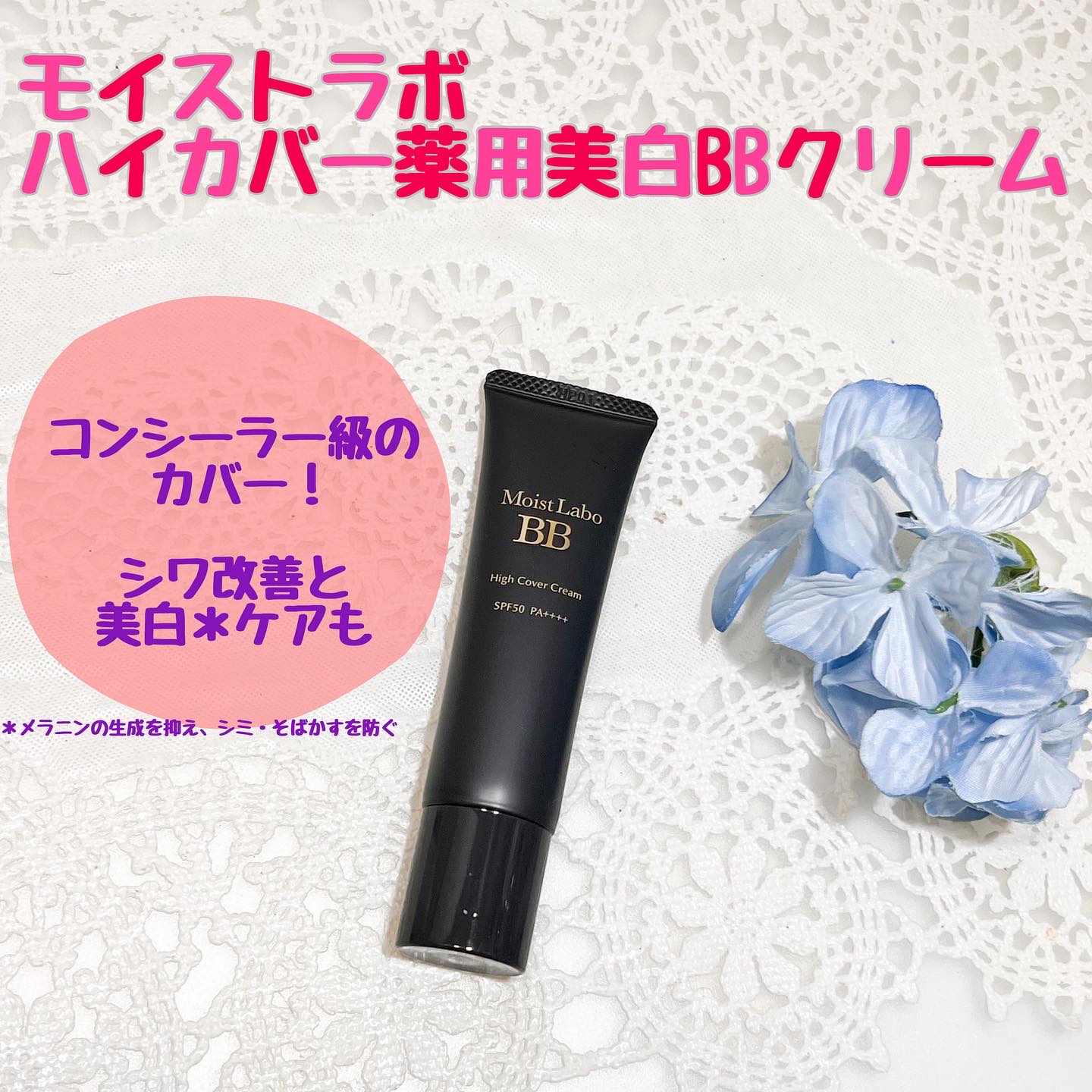 モイストラボ　ハイカバー薬用美白BBクリーム/Moist Labo/BBクリームを使ったクチコミ（1枚目）