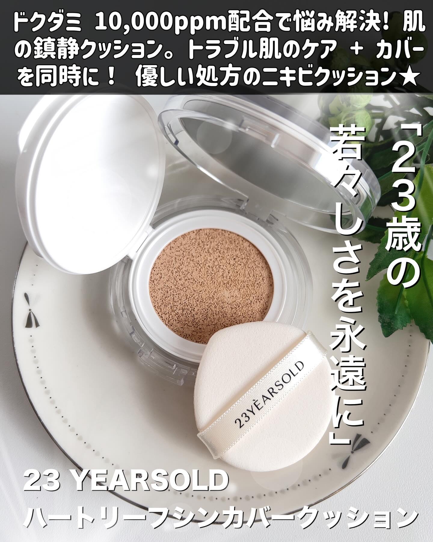 ハートリーフシーンカバークッション/23years old/クッションファンデーションを使ったクチコミ（2枚目）