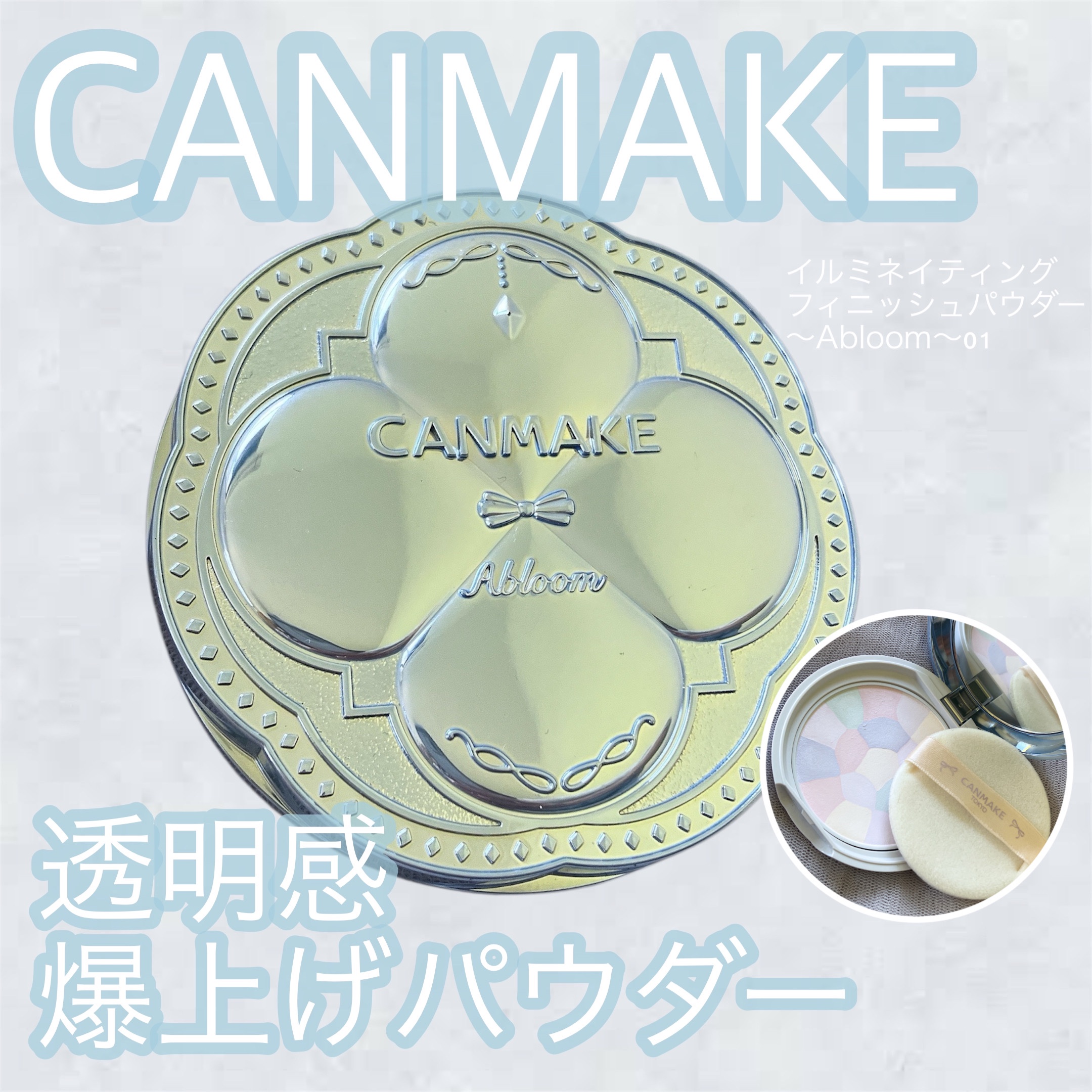 イルミネイティングフィニッシュパウダー　～Abloom～/キャンメイク/プレストパウダーを使ったクチコミ（1枚目）