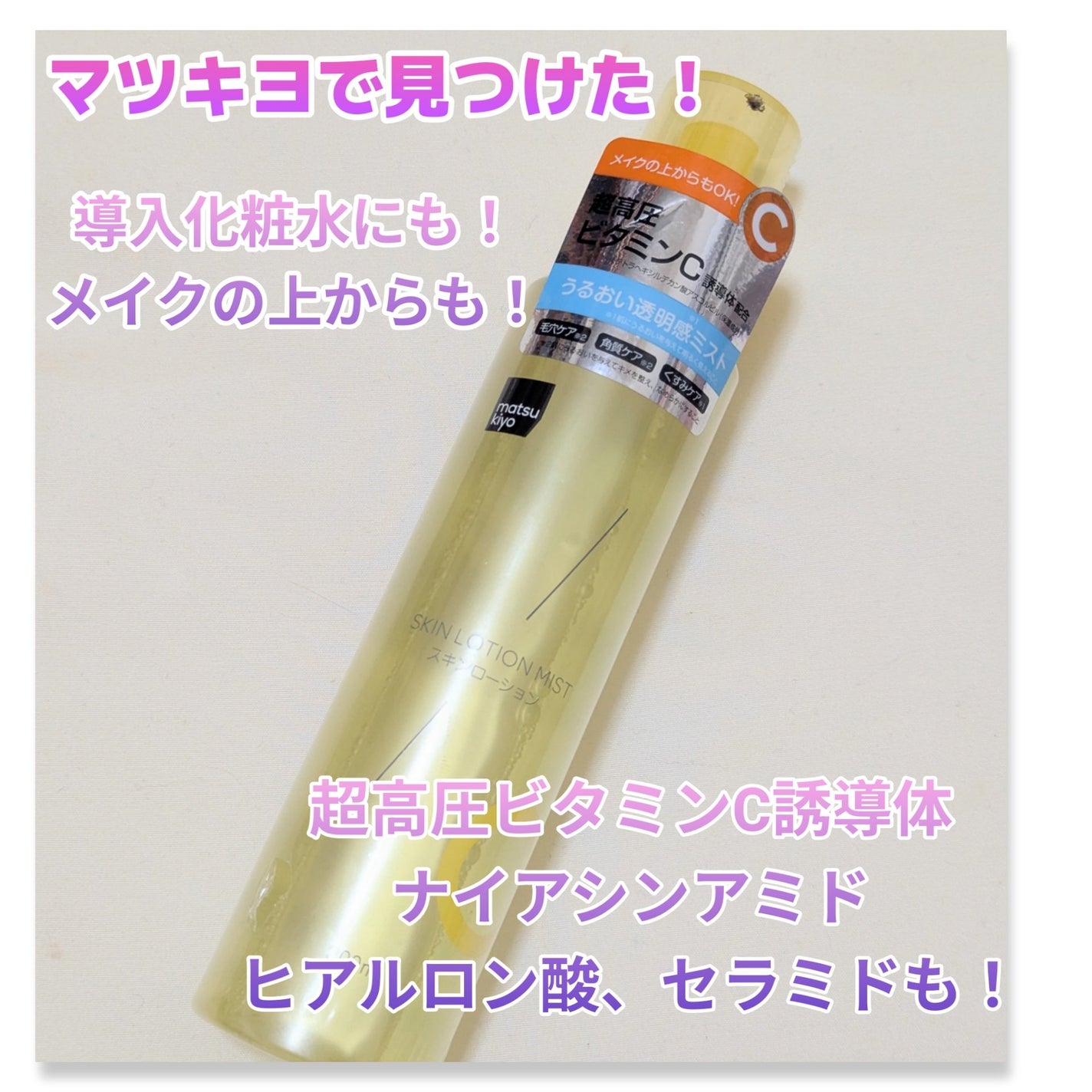 超高圧ビタミンC ミスト化粧水/matsukiyo/ミスト状化粧水を使ったクチコミ(1枚目)