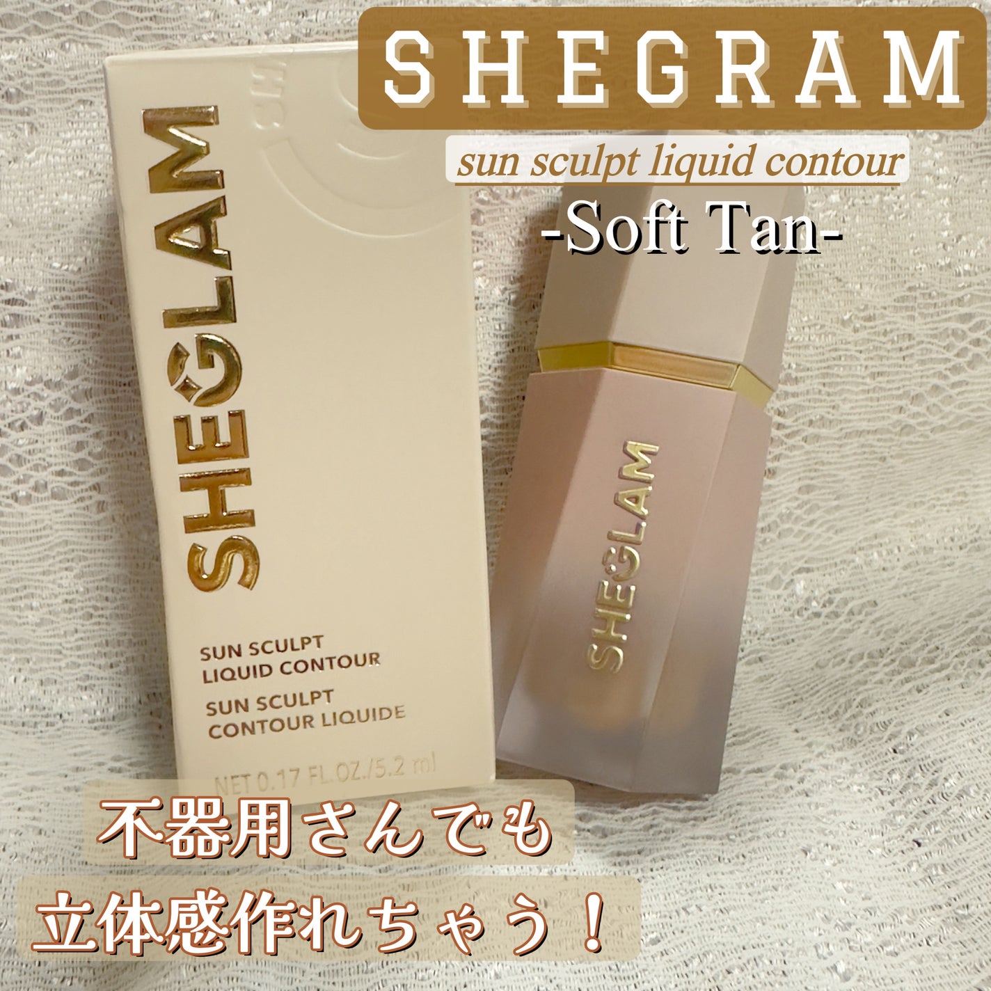 サンスカルプ リキッドシェーディング/SHEGLAM/シェーディングを使ったクチコミ(1枚目)