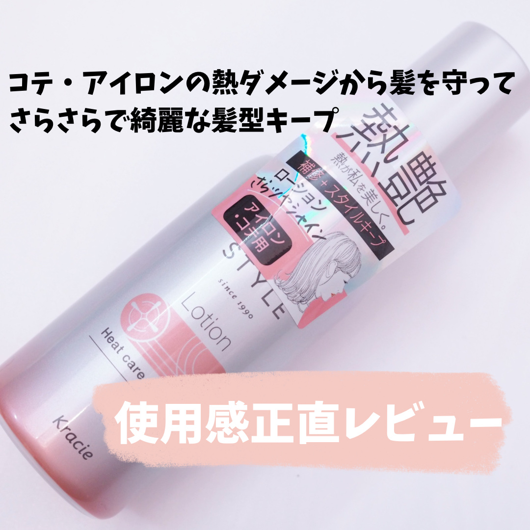 ヒートケア＆スタイリング　ローション 120ｍL/プロスタイル/プレスタイリング・寝ぐせ直しを使ったクチコミ（1枚目）