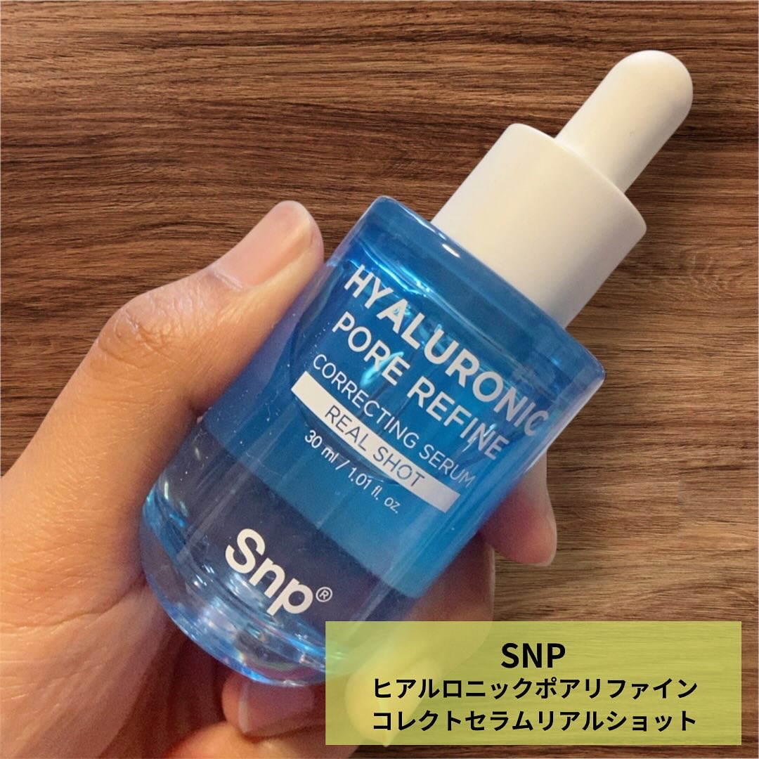 ヒアルロニックポアリファインコレクトセラムリアルショット/SNP/美容液を使ったクチコミ（1枚目）