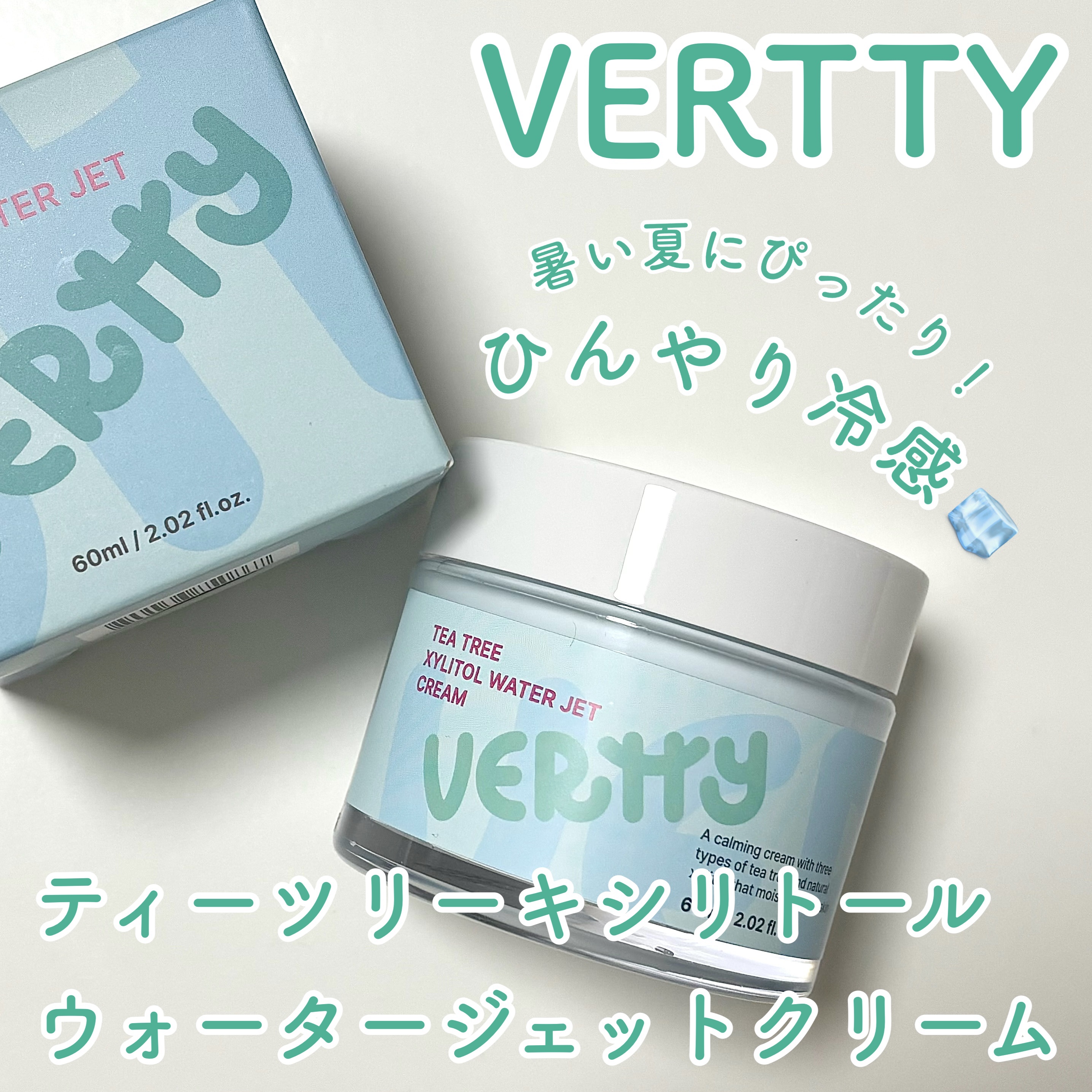 ティーツリーキシリトールウォータージェットクリーム/Vertty/フェイスクリームを使ったクチコミ（1枚目）