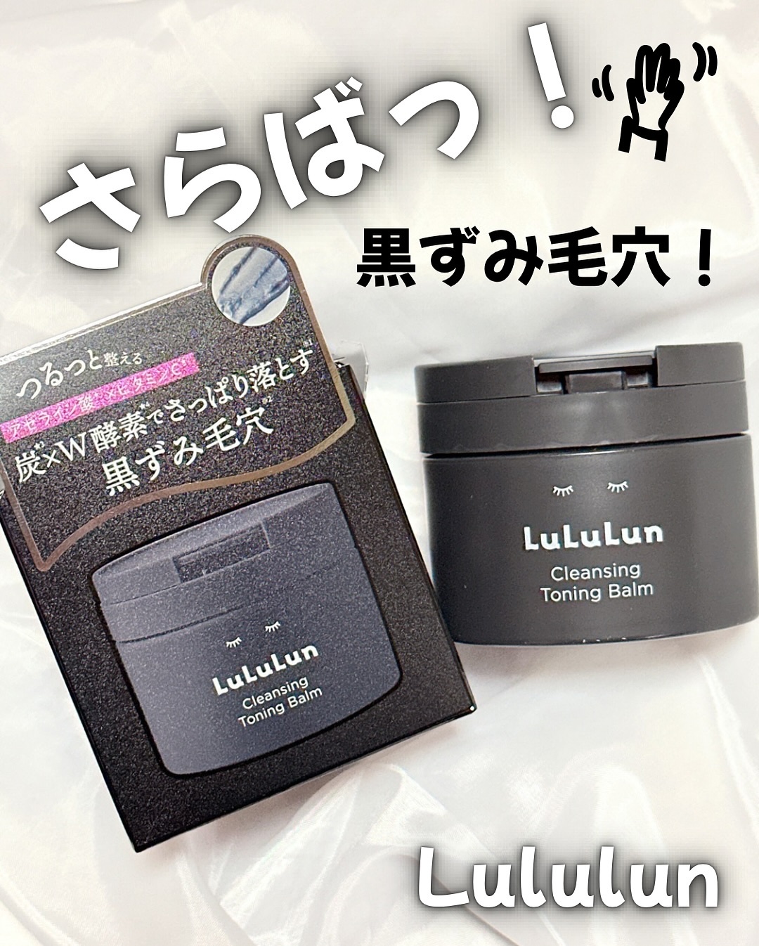 ルルルンクレンジング トーニングバーム CLEAR BLACK/ルルルン/クレンジングバームを使ったクチコミ（1枚目）