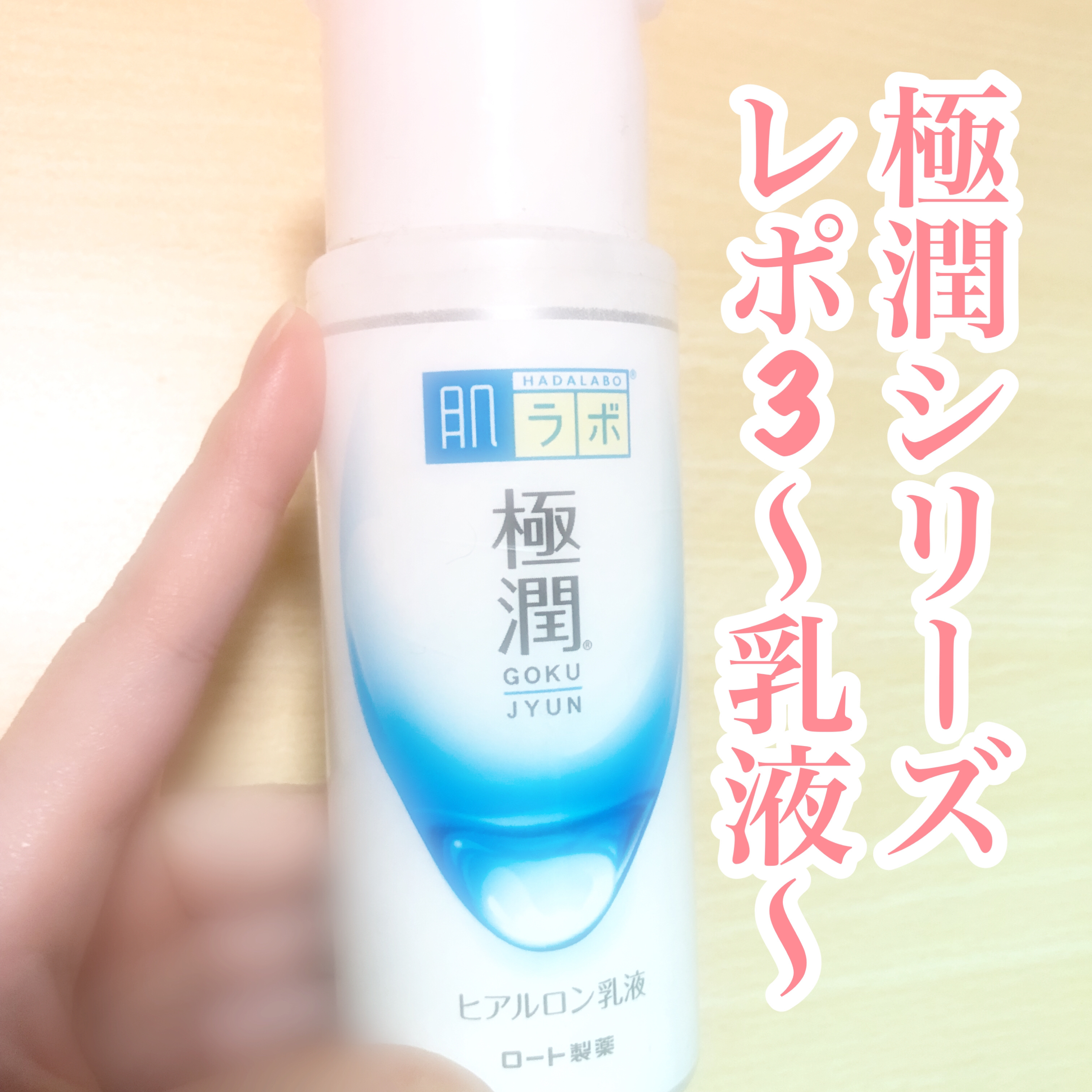 極潤ヒアルロン乳液 つめかえ用/肌ラボ/乳液を使ったクチコミ（1枚目）