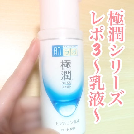 極潤ヒアルロン乳液/肌ラボ/乳液を使ったクチコミ(1枚目)