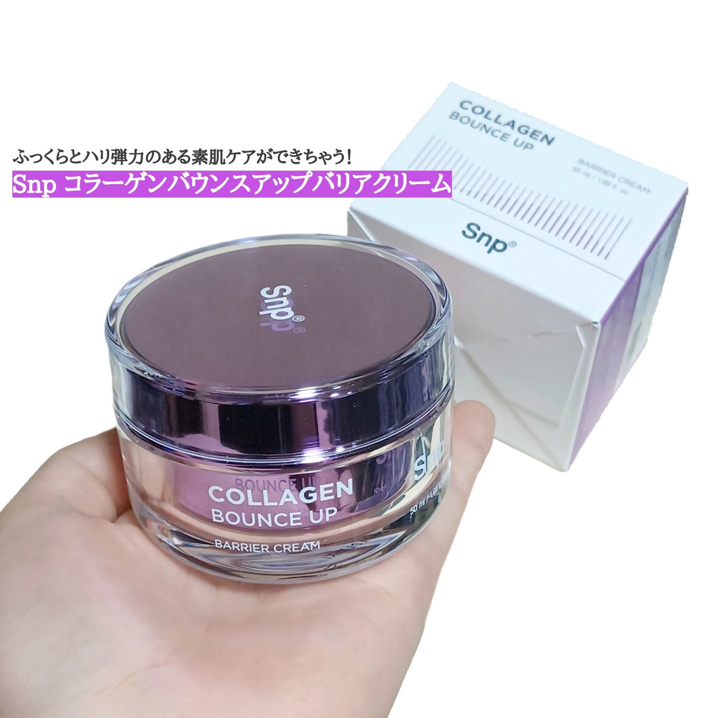 コラーゲンバウンスアップバリアクリーム/SNP/フェイスクリームを使ったクチコミ(1枚目)