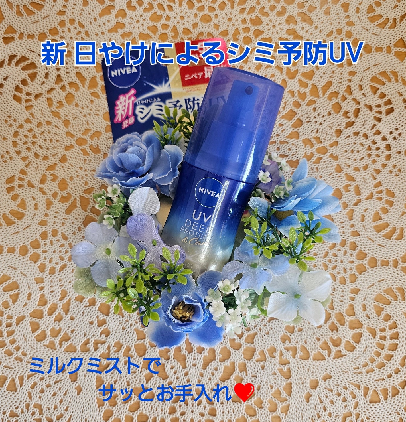 ニベアUV ディーププロテクト&ケア ミルクミスト/ニベア/日焼け止めミスト・スプレーを使ったクチコミ(1枚目)