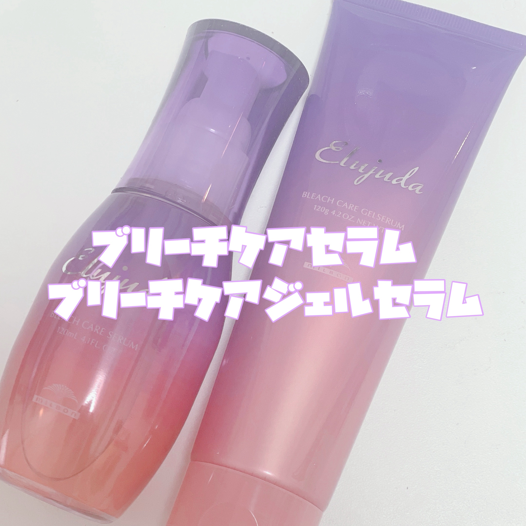エルジューダブリーチケアセラム/ミルボン/ヘアオイルを使ったクチコミ（2枚目）