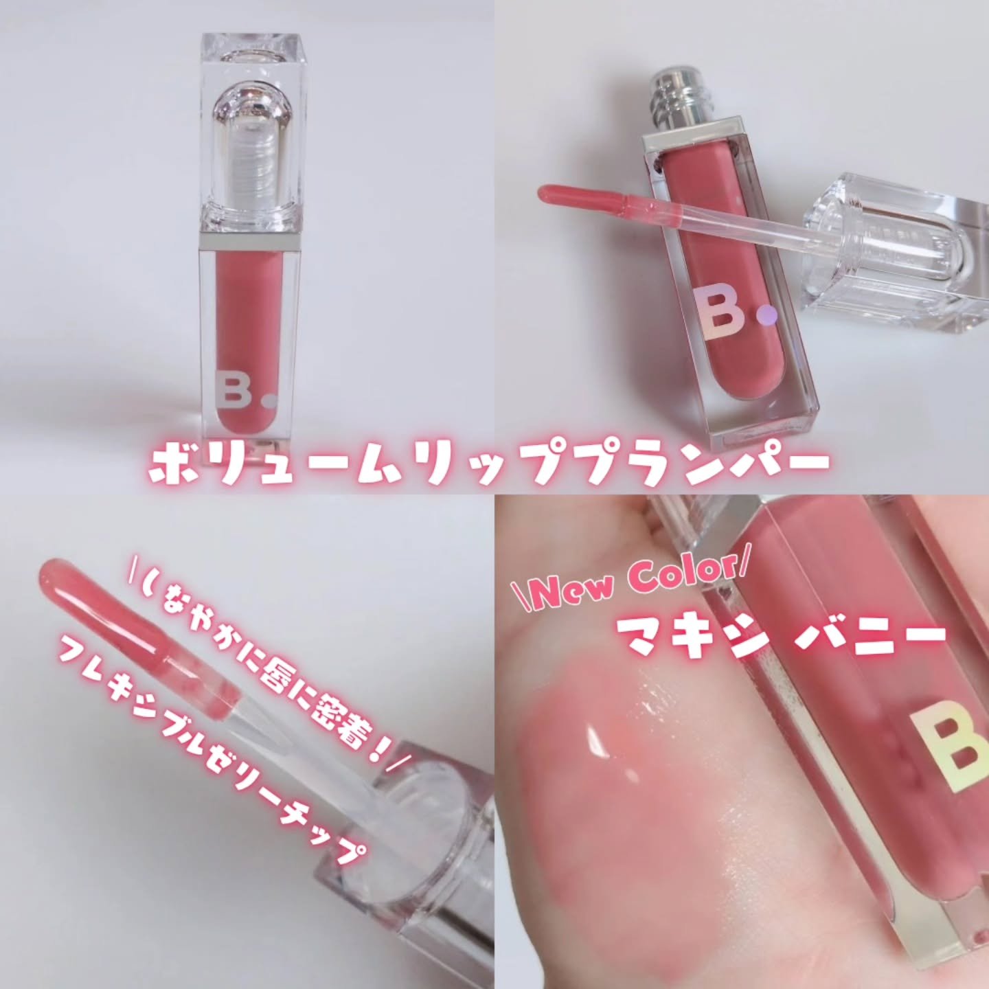 ボリュームリッププランパー/BANILA CO/リッププランパーを使ったクチコミ（2枚目）